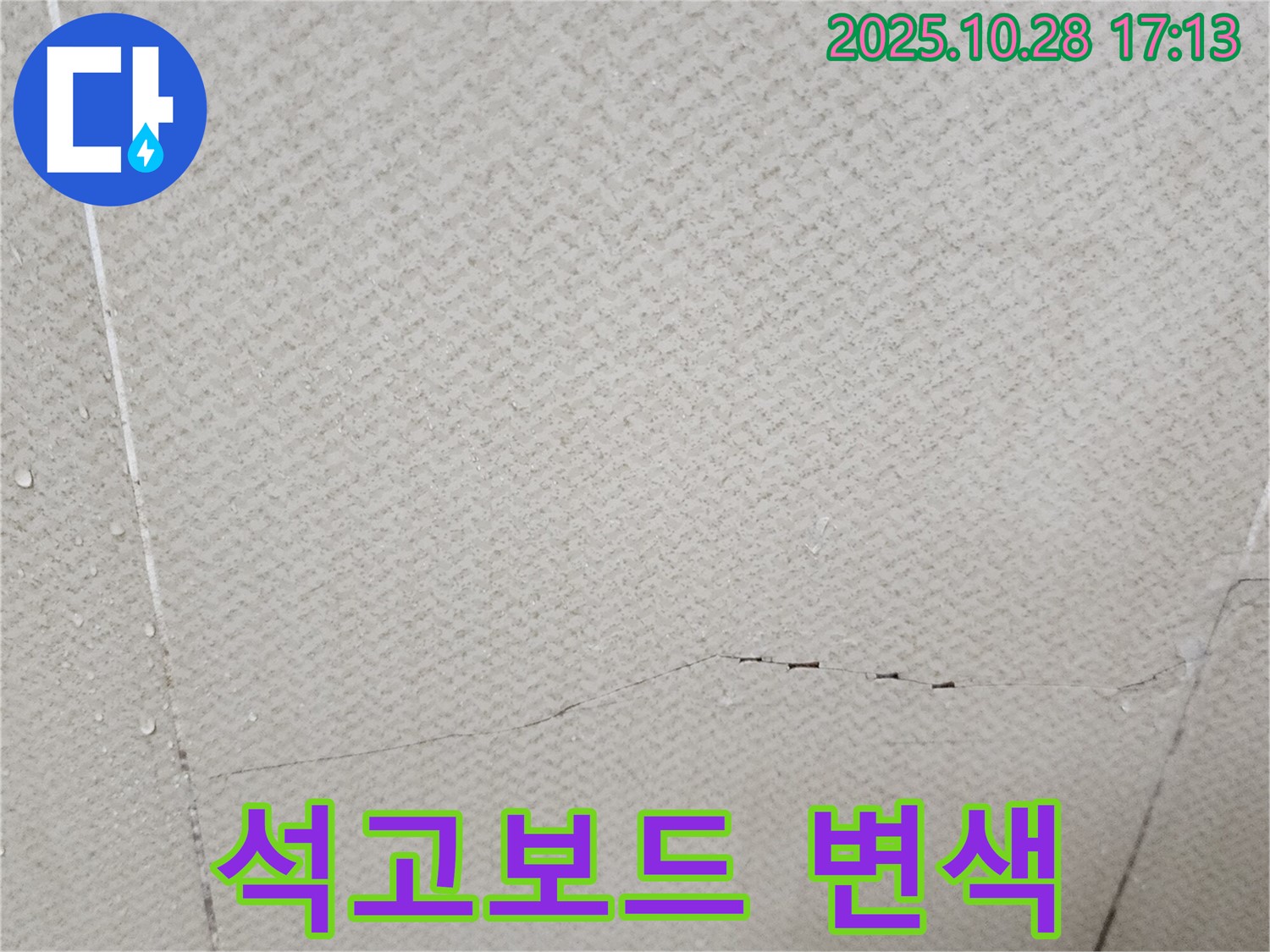 양주시 유양동 - 석고보드 변색, 곰팡이 발생 가능성을 보여주는 이미지