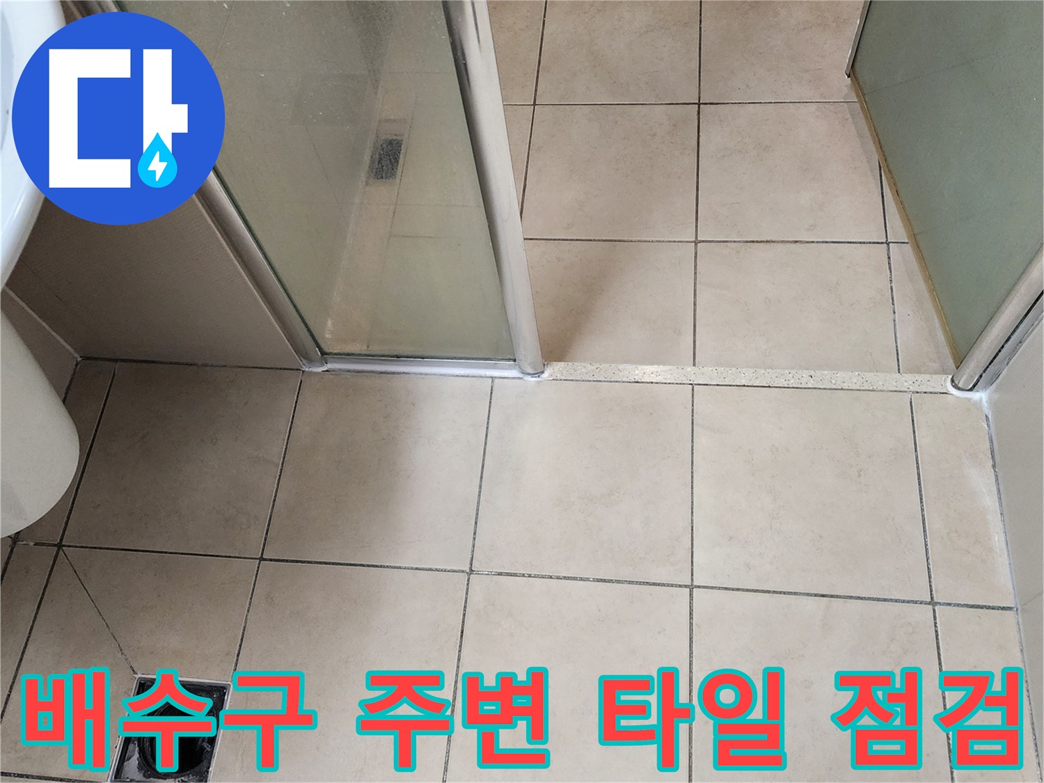 양주시 유양동-욕실 바닥 배수구와 타일 접합부 사진