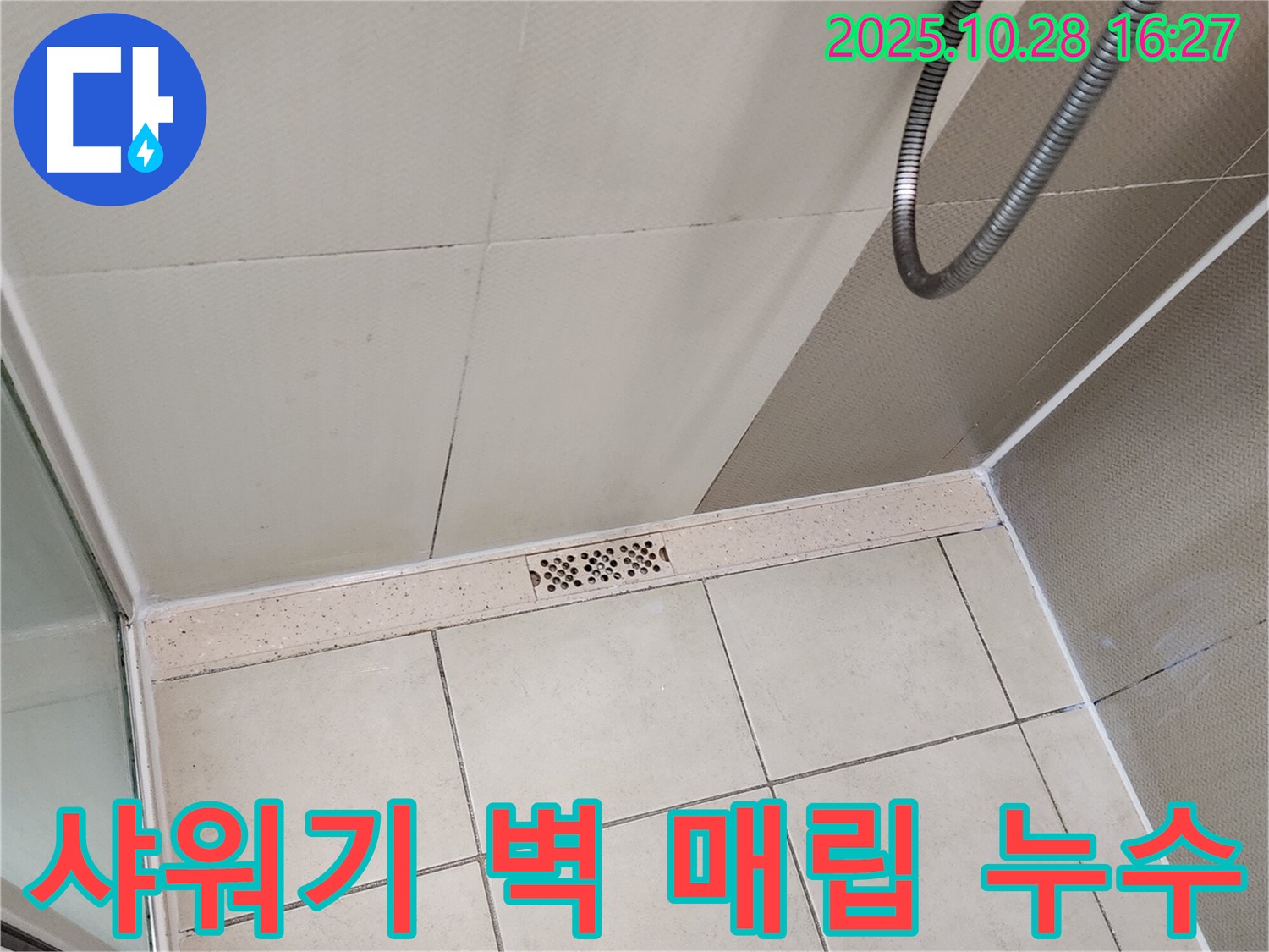 양주시 유양동 욕실 샤워기 벽 매립형 누수 - 누수 탐지부터 보수까지 완벽하게 해결합니다.