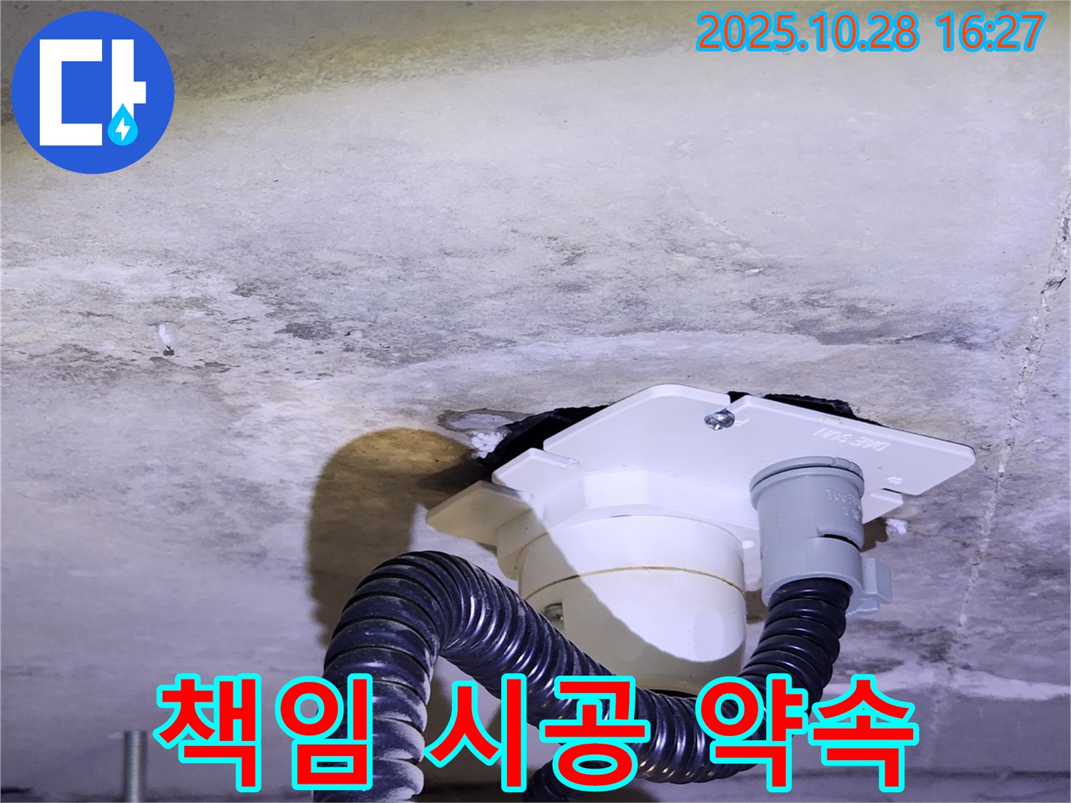 양주시 유양동 책임 시공 - 완벽한 누수 해결을 위해 책임감을 가지고 꼼꼼하게 시공하며, 시공 후 문제 발생 시 A/S를 보장합니다.