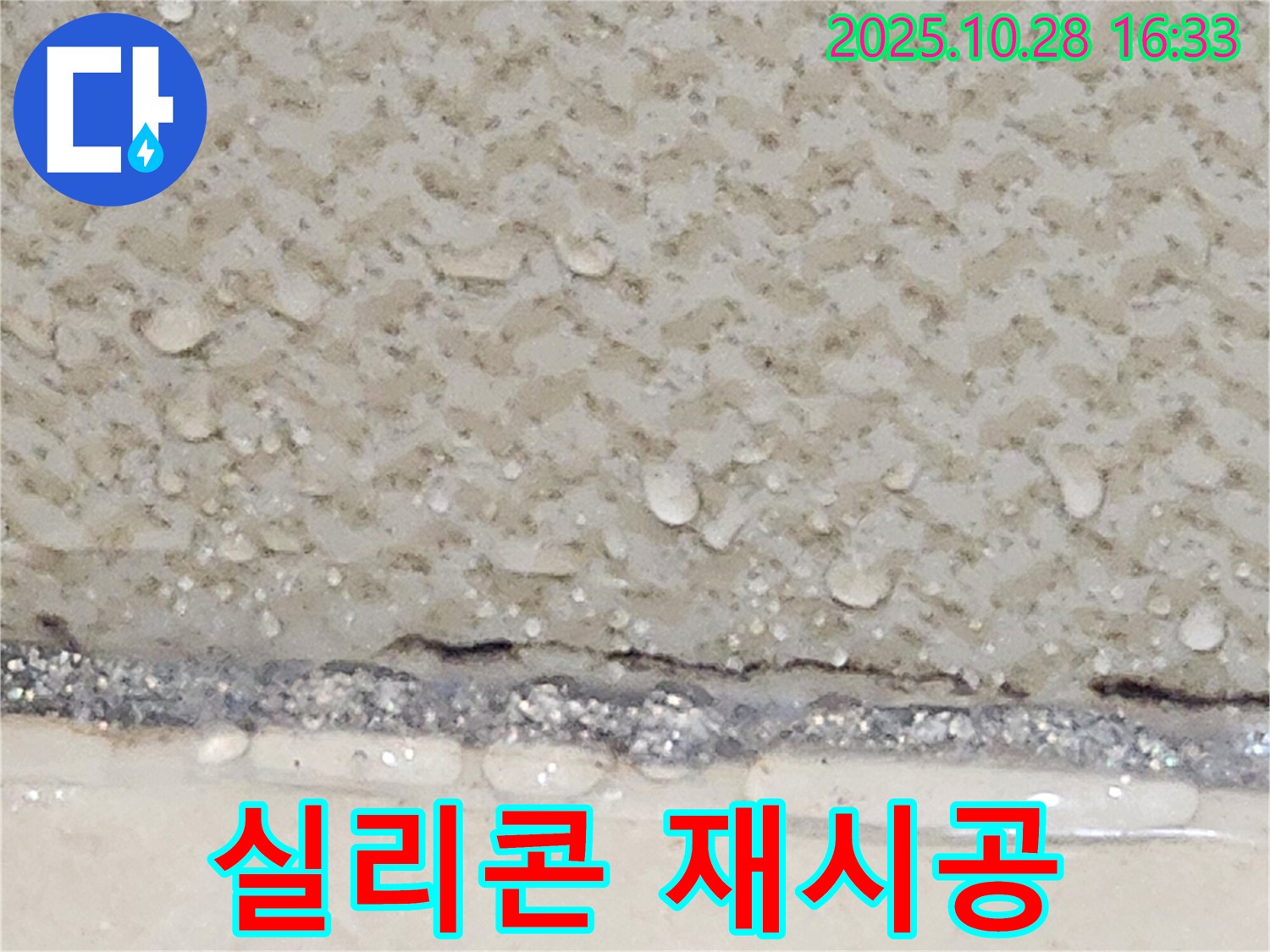 양주시 유양동 틈새 누수 - 실리콘 재시공으로 해결