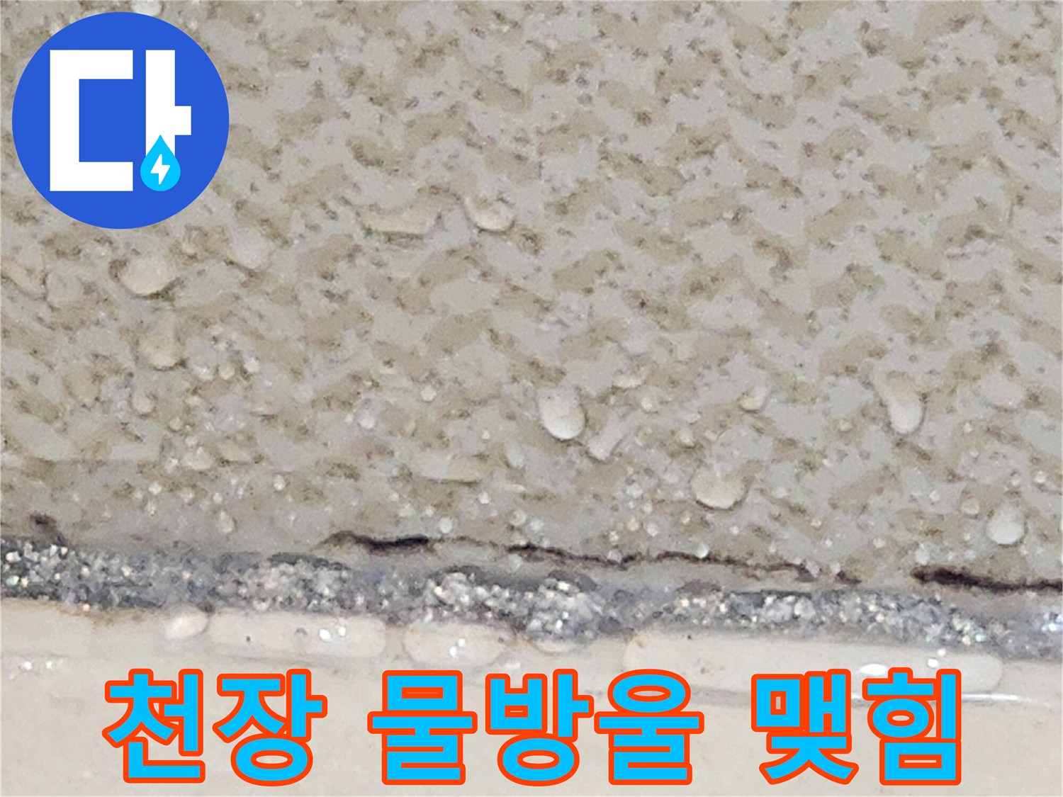 양주시 유양동 현장-천장 콘크리트 슬래브에 맺힌 물방울