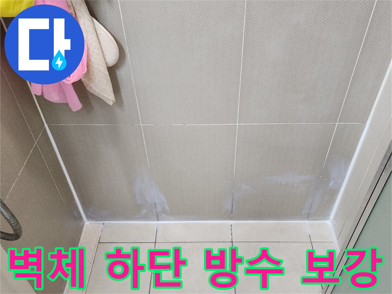 양주시 유양동 현장-타일 하단부 방수층 재형성 과정