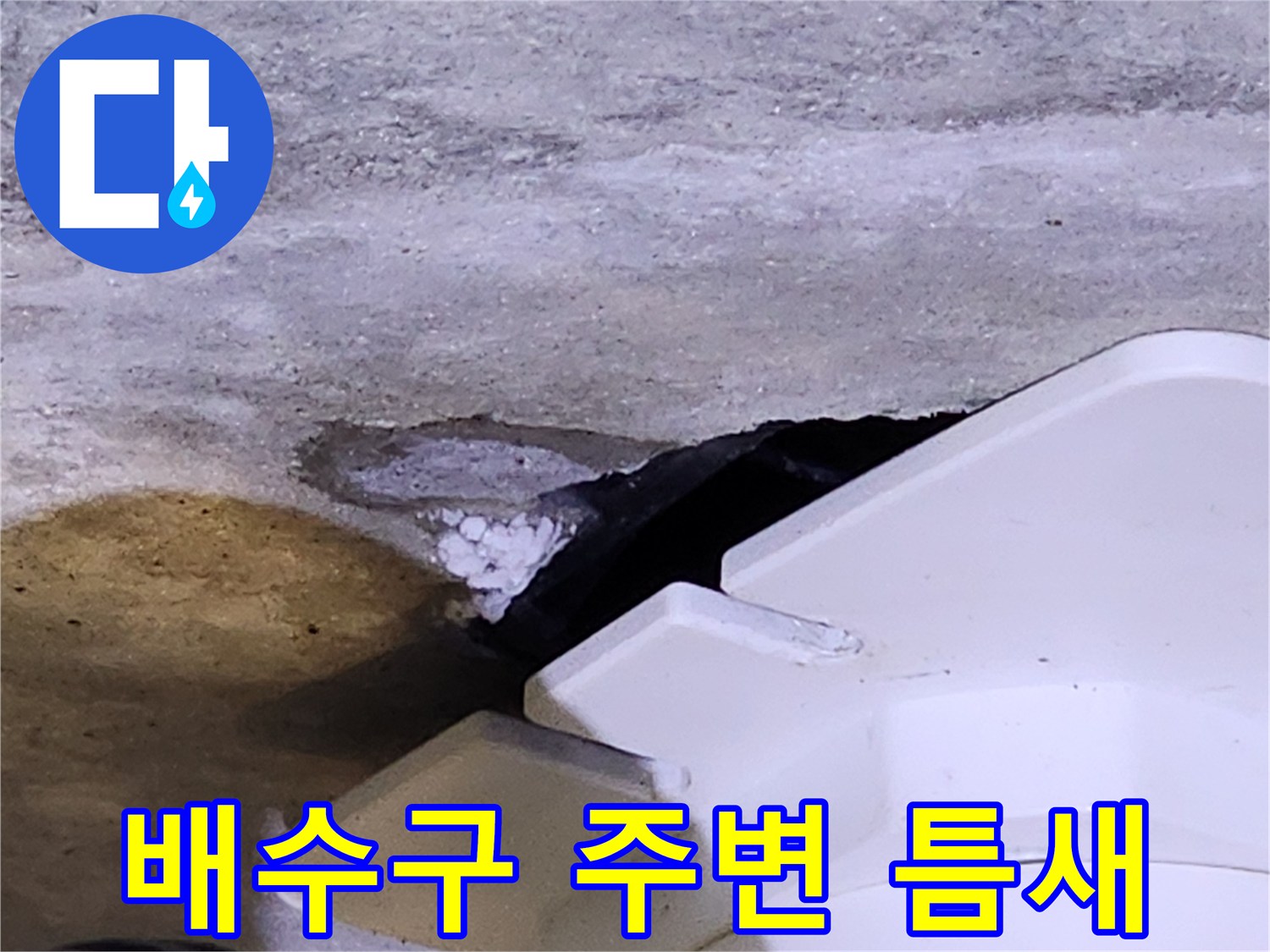 욕실 배수구 유가 주변의 방수층 파손 상태를 보여주는 사진입니다.