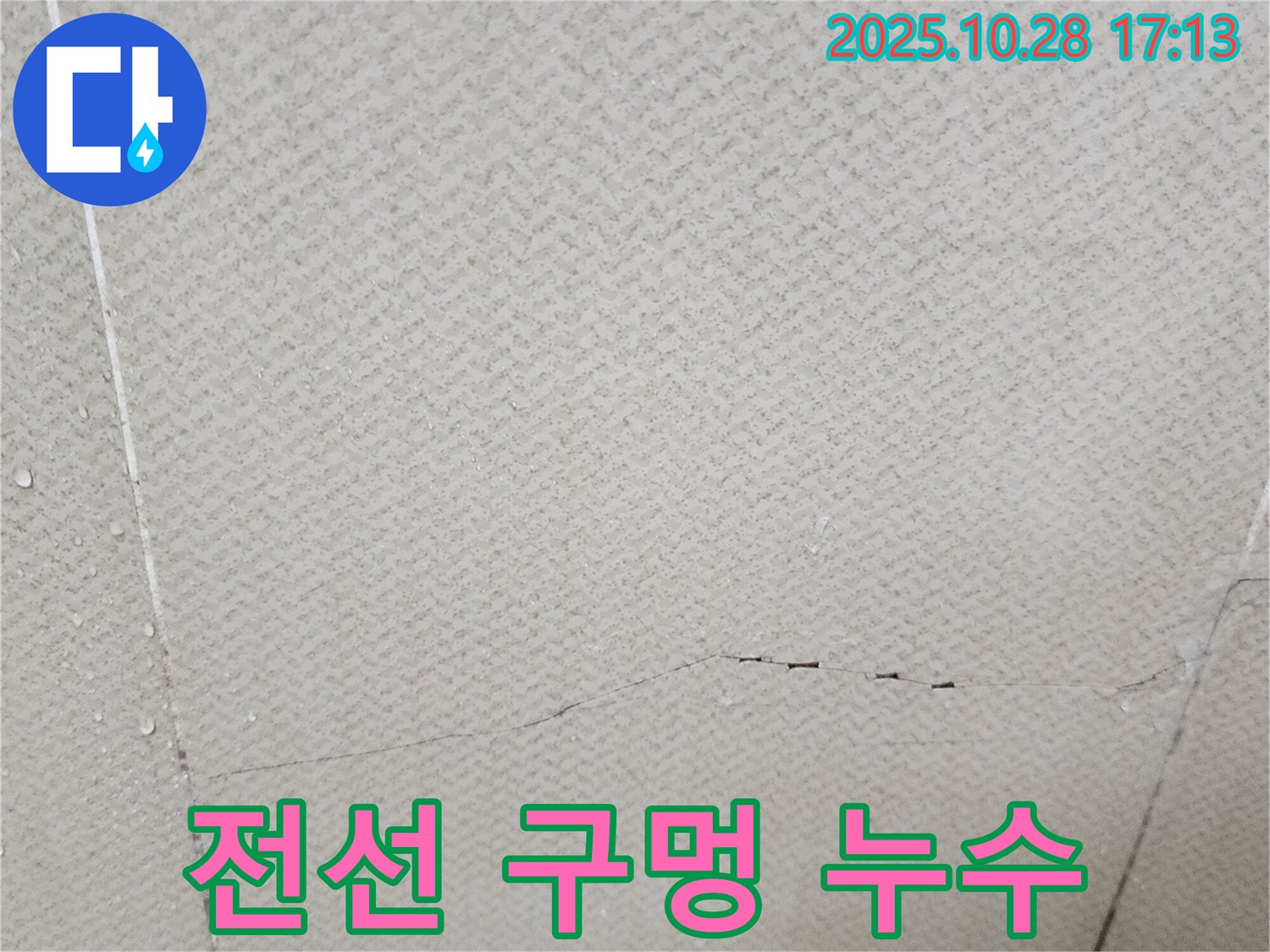 유양동 누수 - 석고보드 전선 구멍 주변에 누수 흔적이 있는 것은 전기 안전에 위험합니다.