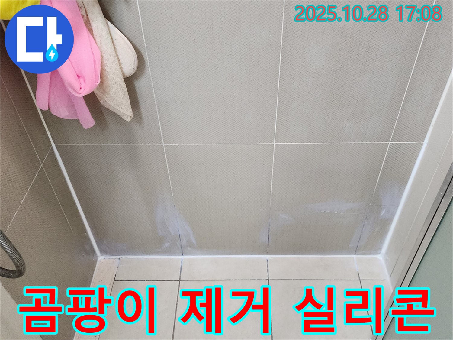 유양동 욕실 - 벽 타일 틈새 곰팡이 제거 후 실리콘 재시공