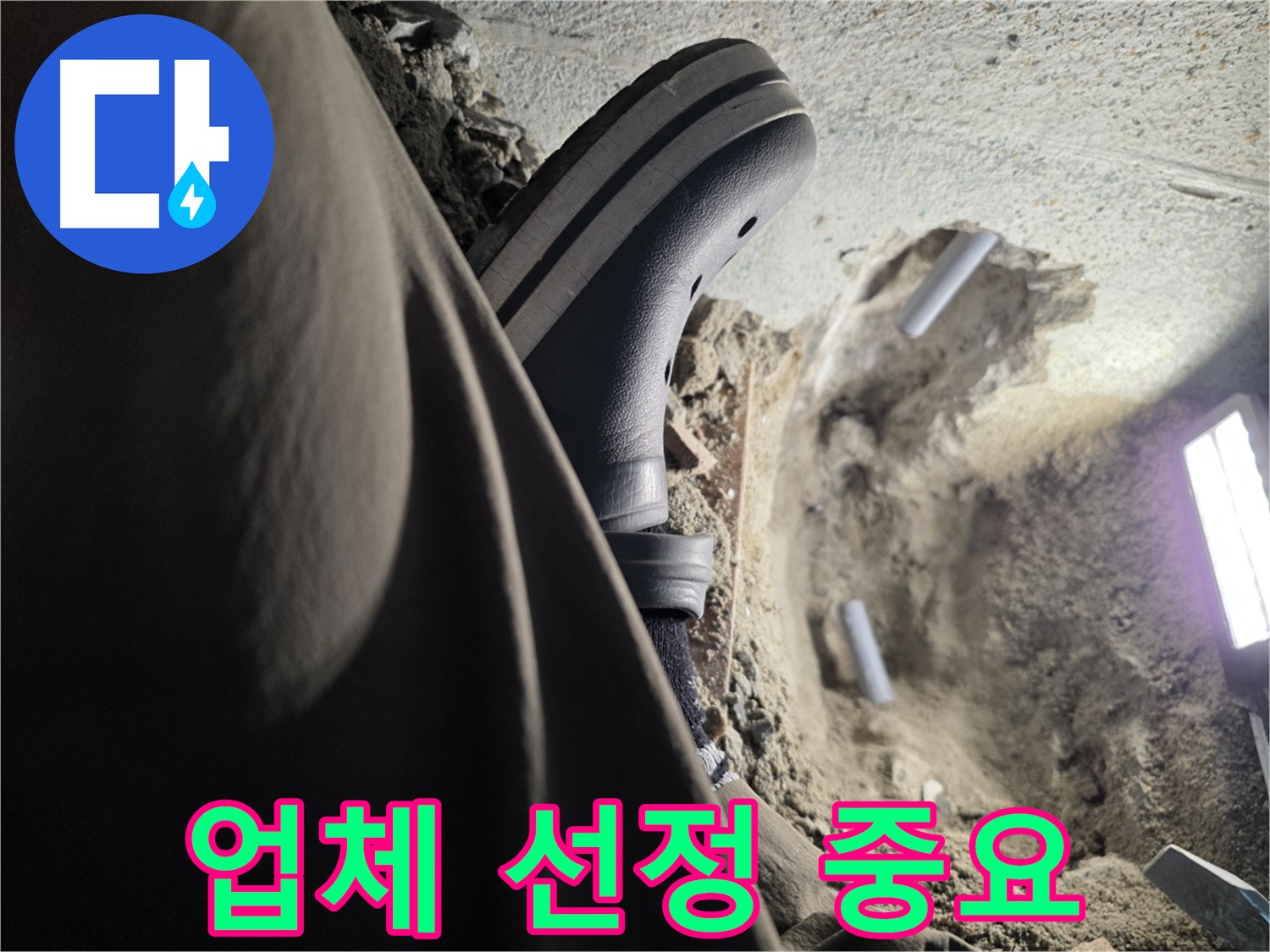 누수 공사 업체 선정 - 신중하게 선택하세요