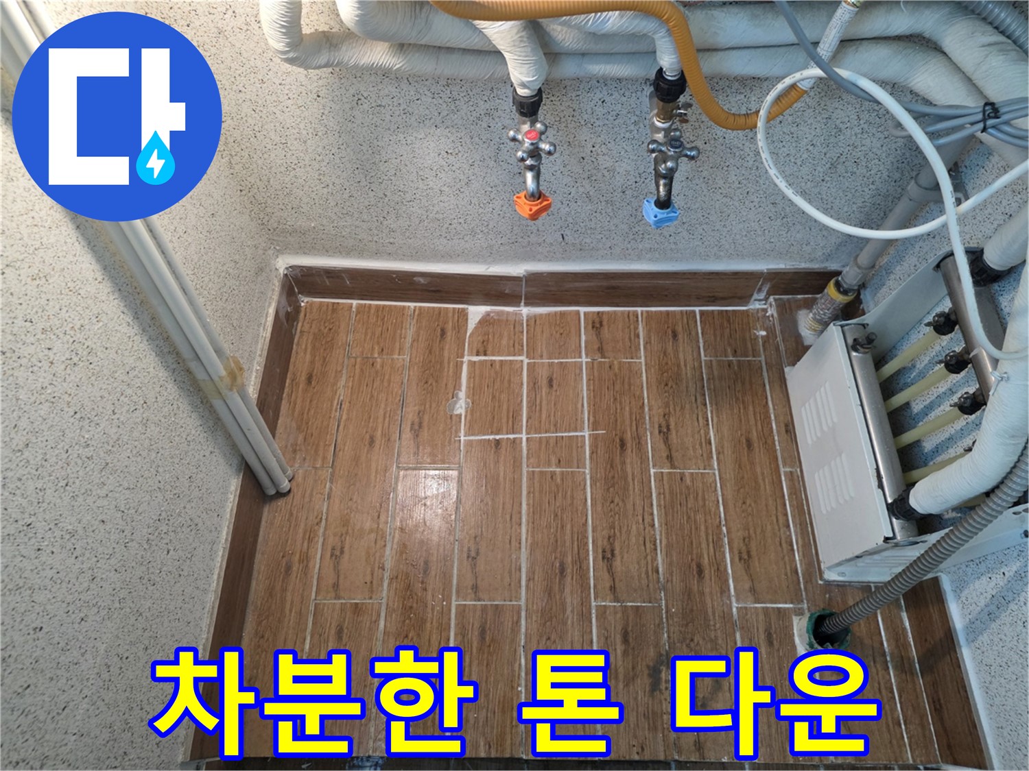 누수 후 톤 다운 우드 타일 시공 - 차분하고 안정적인 분위기