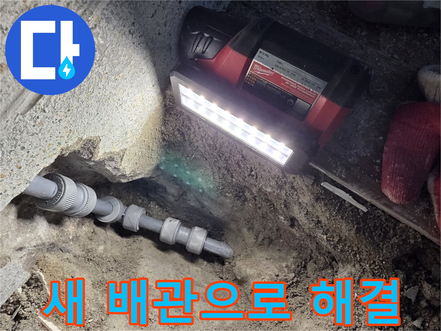 동두천 구 방죽동 누수 공사 - 새 배관으로 스트레스 해소