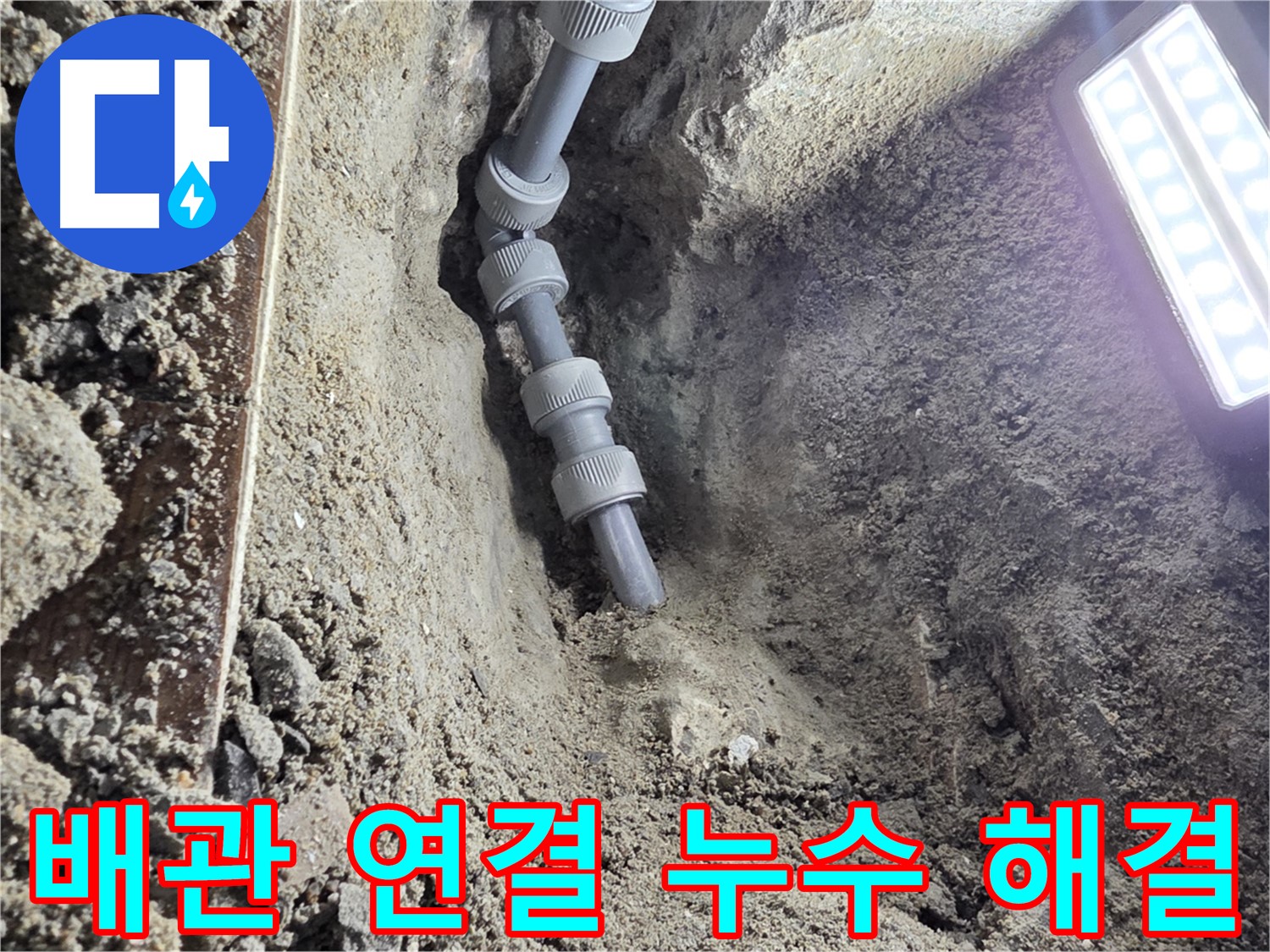 동두천 누수 공사 - 완벽하게 연결된 새 배관, 누수 걱정 끝!