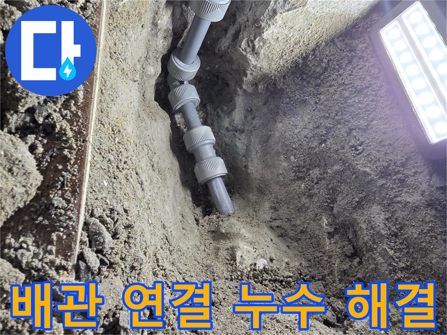 동두천 누수 공사 - 완벽하게 연결된 새 배관 - 누수 걱정 끝!