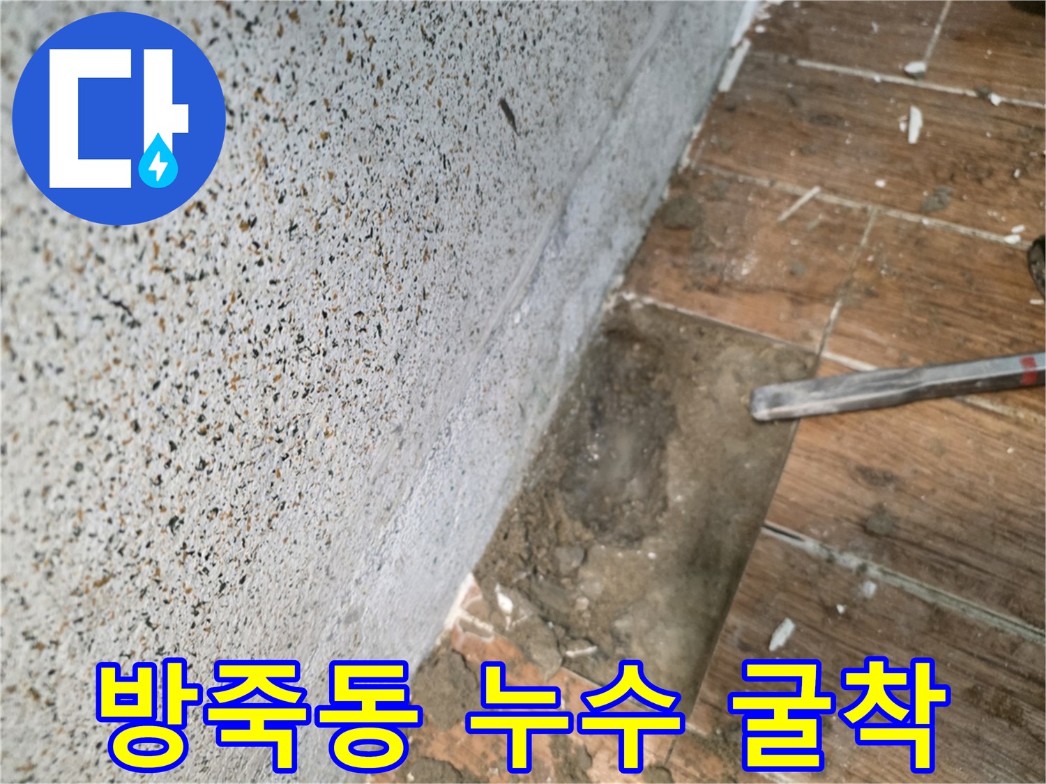 동두천 방죽동 누수 - 정확한 위치 굴착 작업