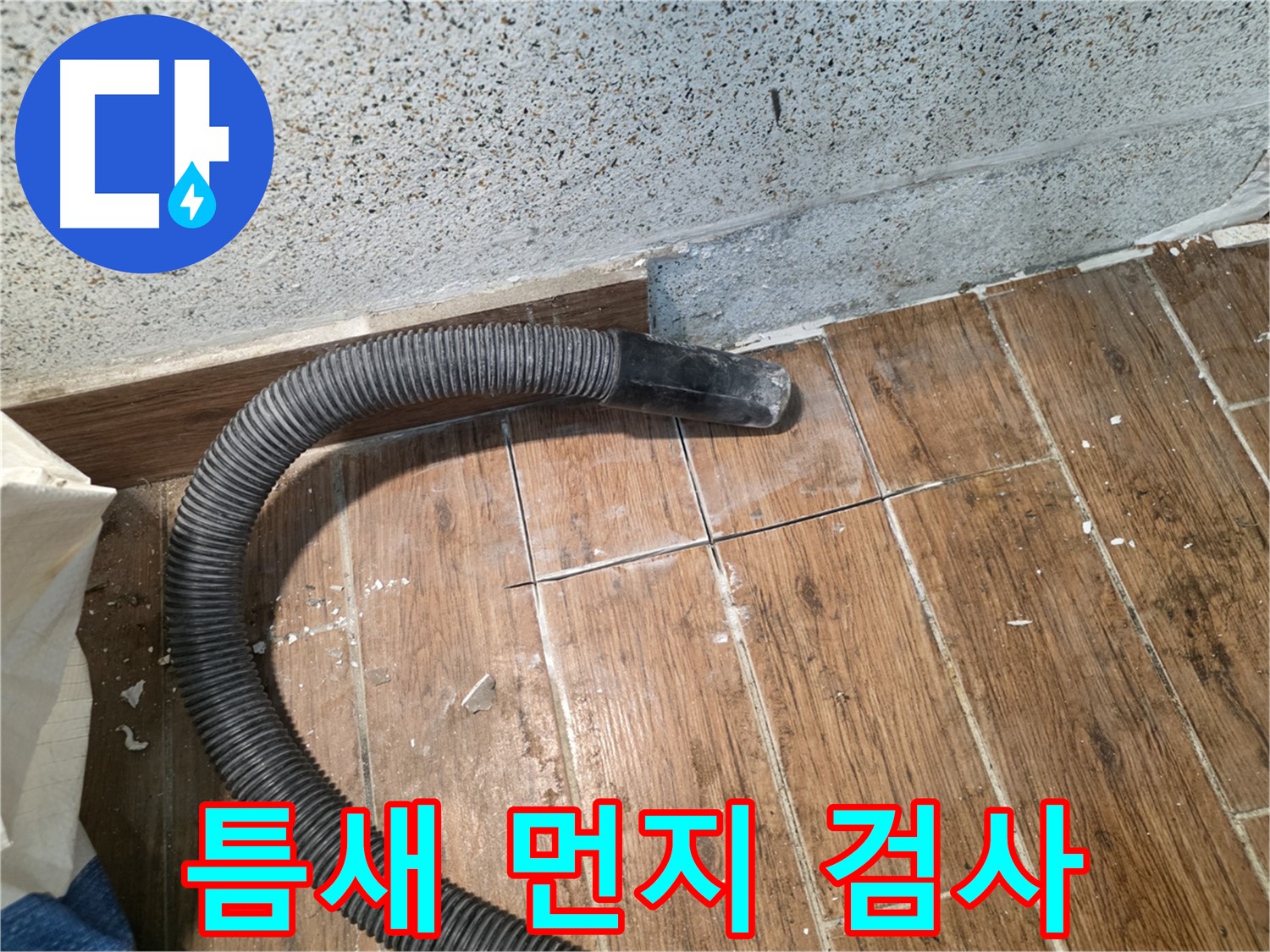 동두천 누수 - 타일 틈새 먼지 제거 후 정밀 검사, 완벽한 해결을 위한 준비 완료