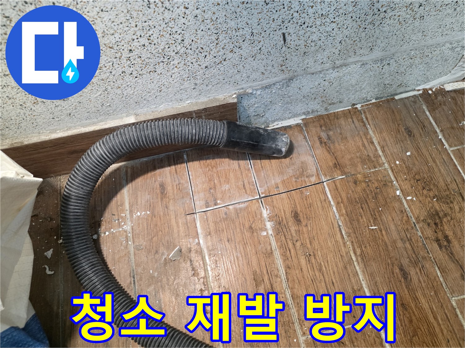 동두천 누수 해결 - 꼼꼼한 청소, 재발 방지의 시작
