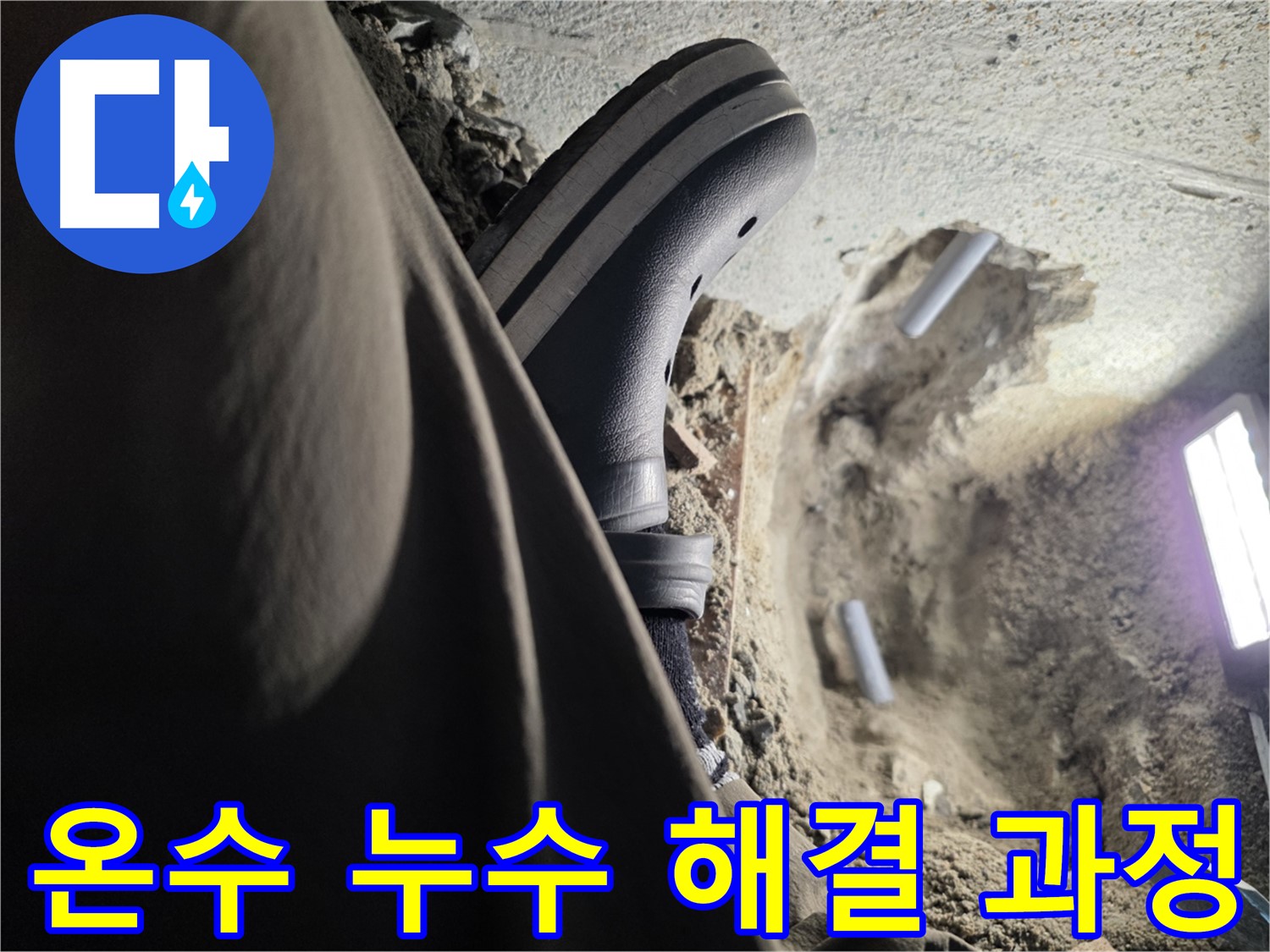 동두천 누수 해결 - 누수 탐지부터 보수 공사까지 원스톱 서비스 제공