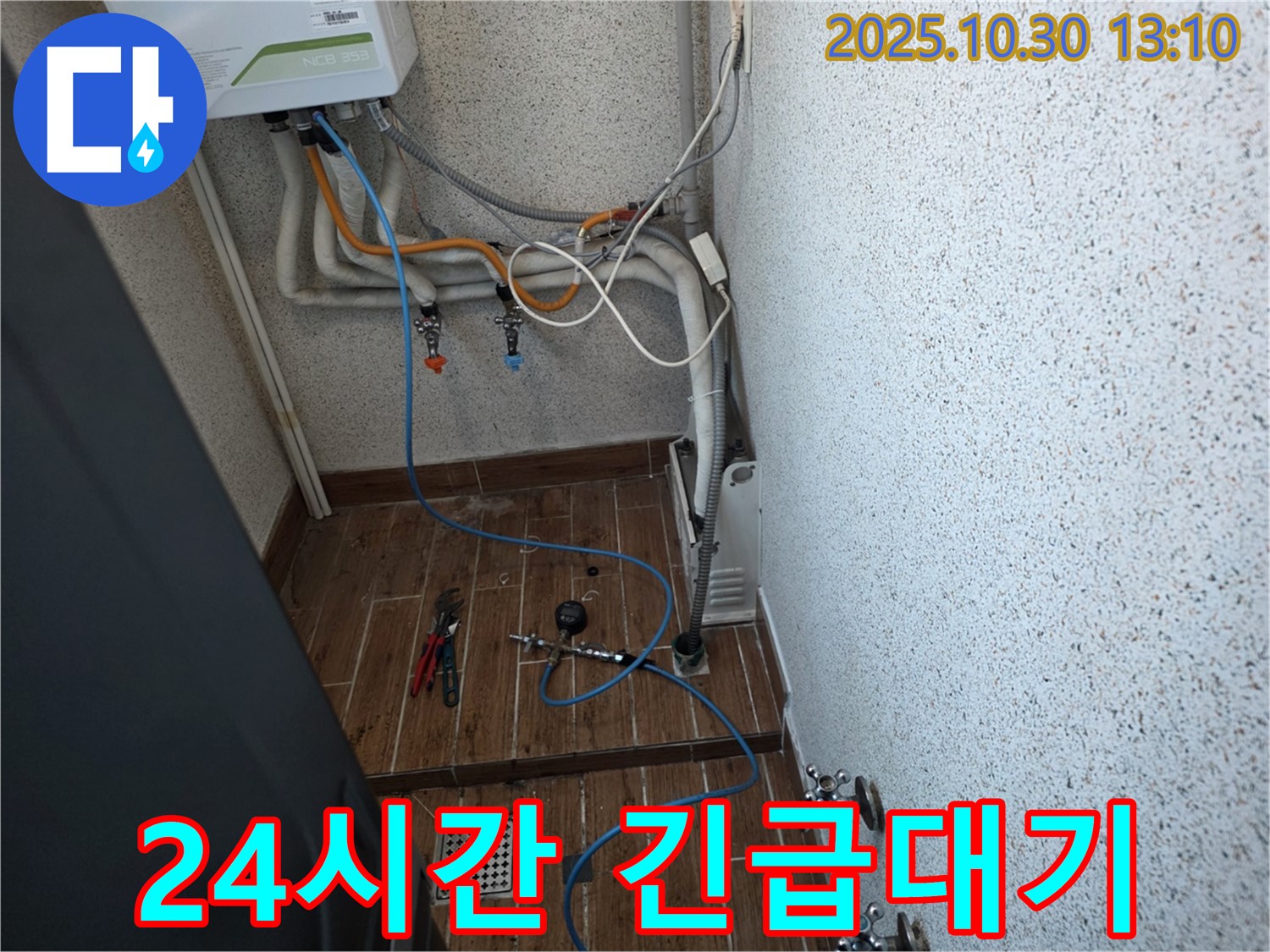 동두천 누수탐지 - 24시간 긴급 방문 서비스 제공 - 언제든지 연락 주세요