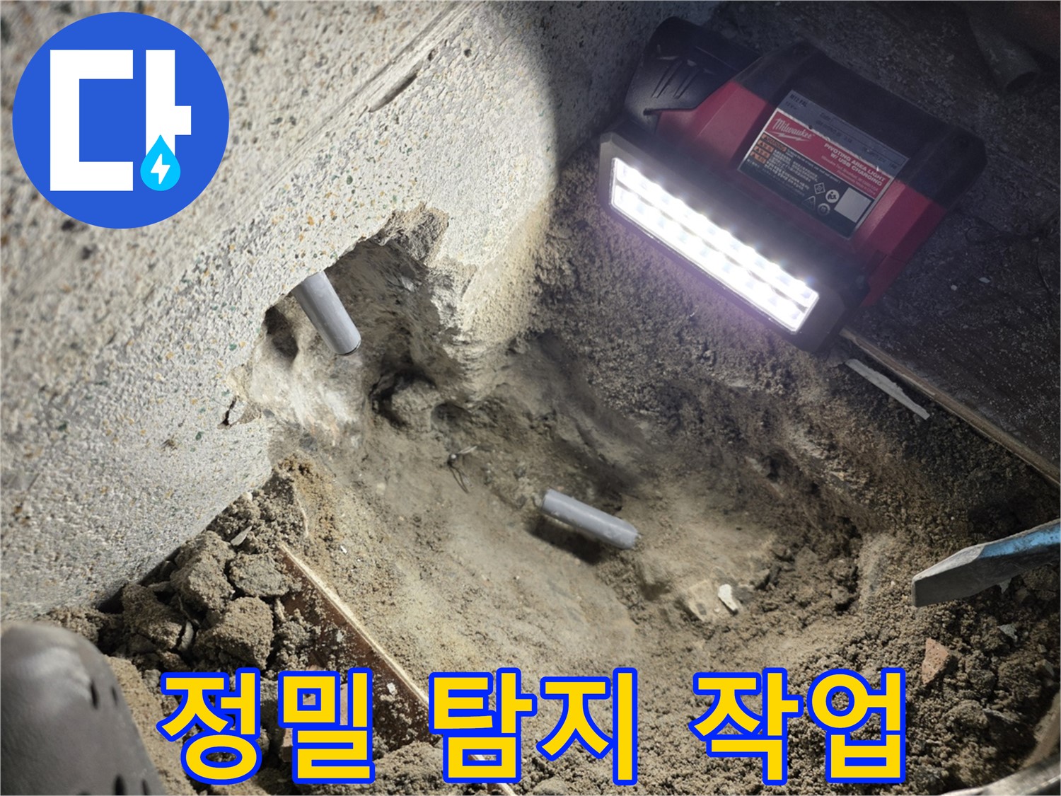 동두천 방죽골 누수 - 누수 위치 정밀 탐지 중