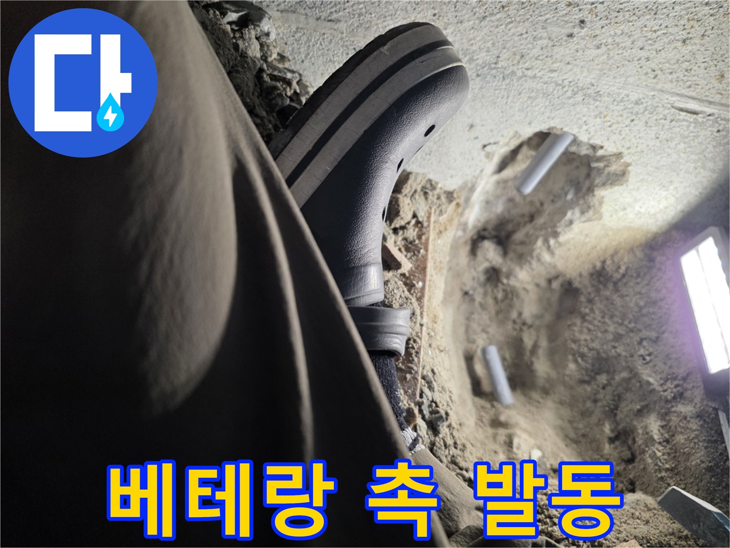 동두천 방죽동 누수 - 베테랑 기술자의 예리한 누수 촉 발동