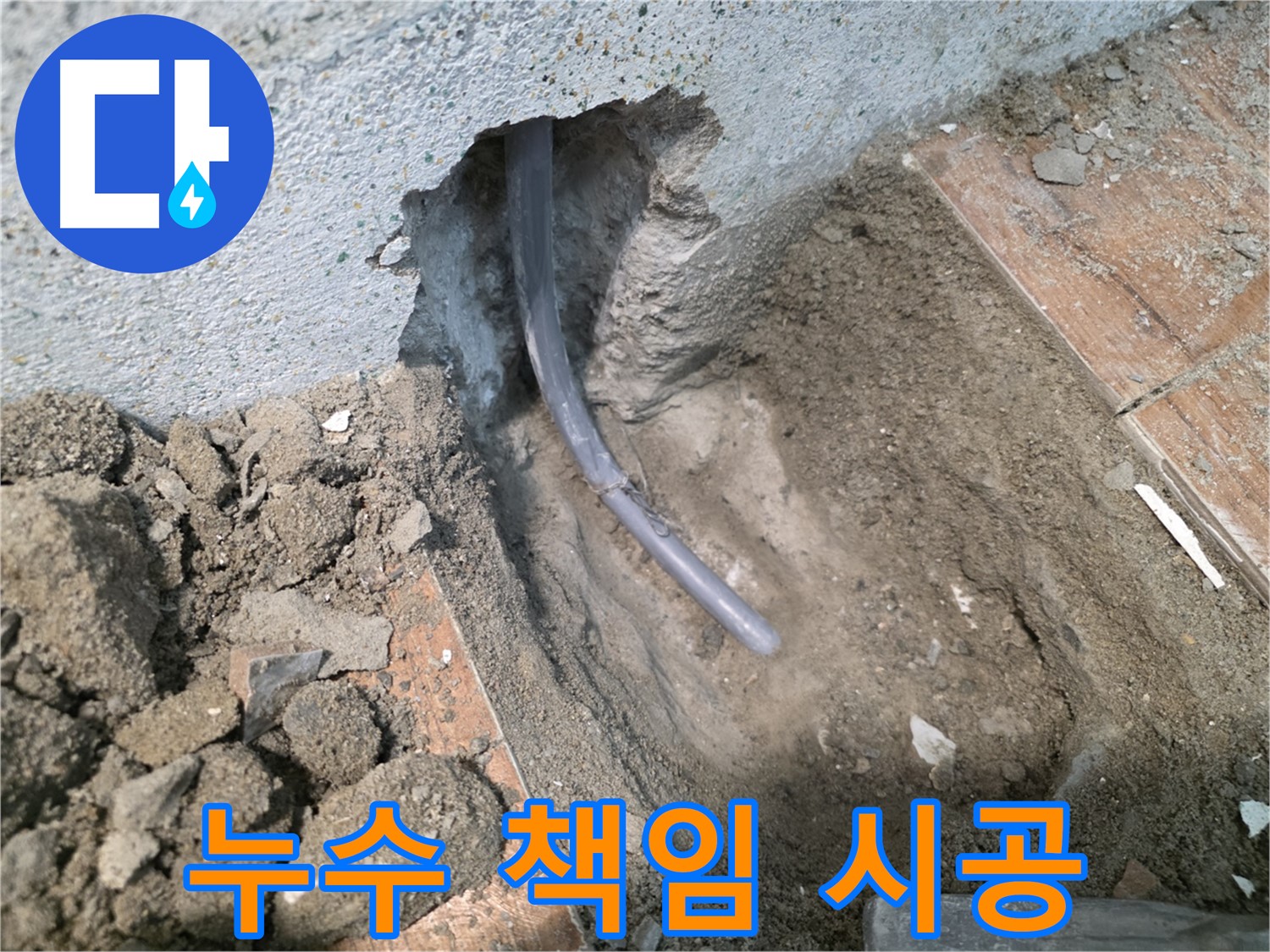 동두천 방죽동 누수 - 책임 시공 약속 사진