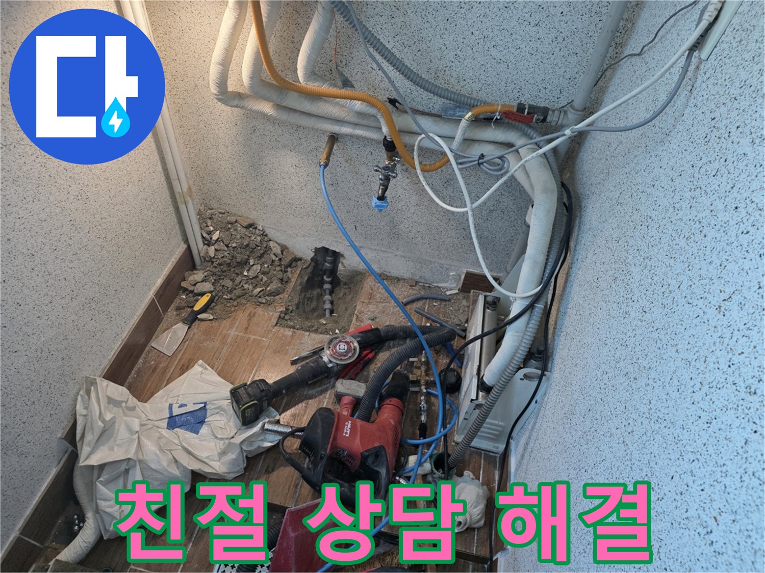 동두천 방죽로 누수 - 친절한 상담으로 누수에 대한 궁금증 해결