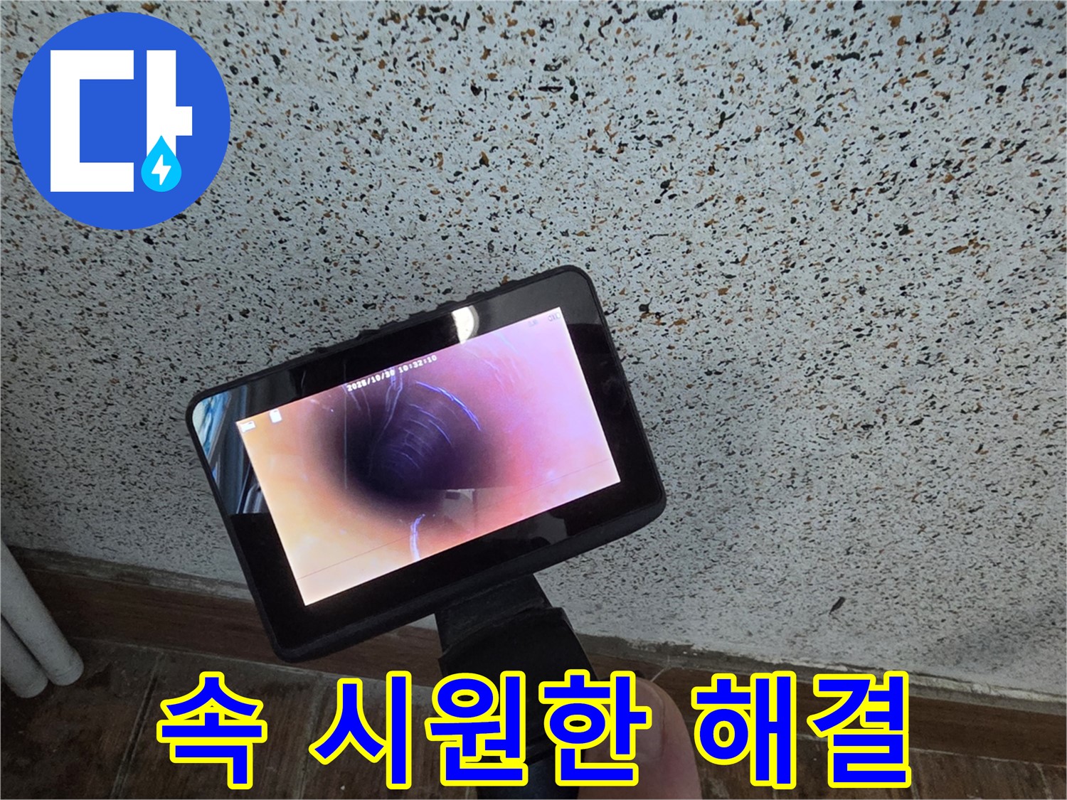 동두천 송내동 누수 - 배관 내시경으로 속 시원하게 누수 해결