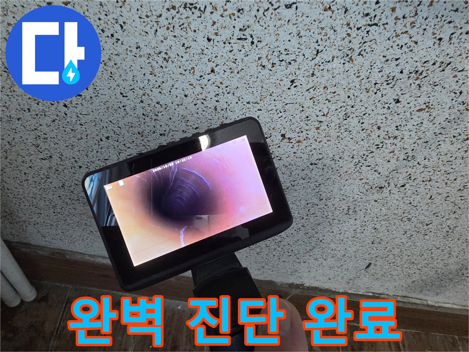 동두천 송내동 누수 - 첨단 배관 내시경으로 완벽하게 누수 진단 완료