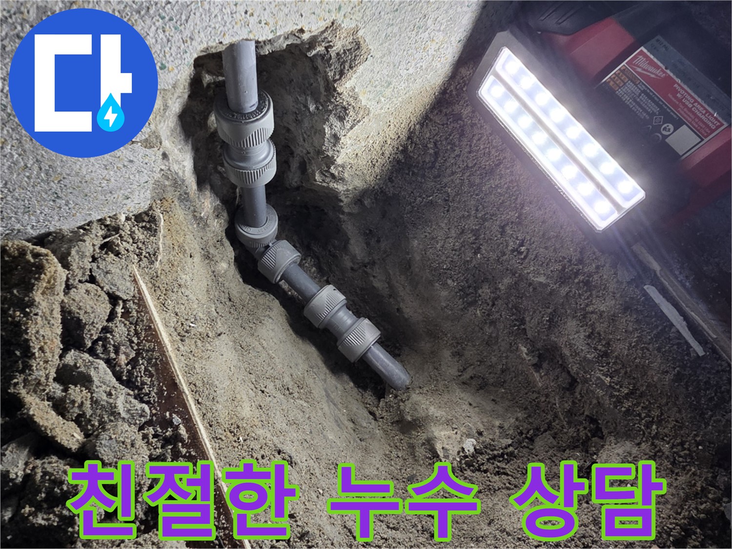 동두천 송내동 - 누수에 대한 모든 것, 친절하게 상담