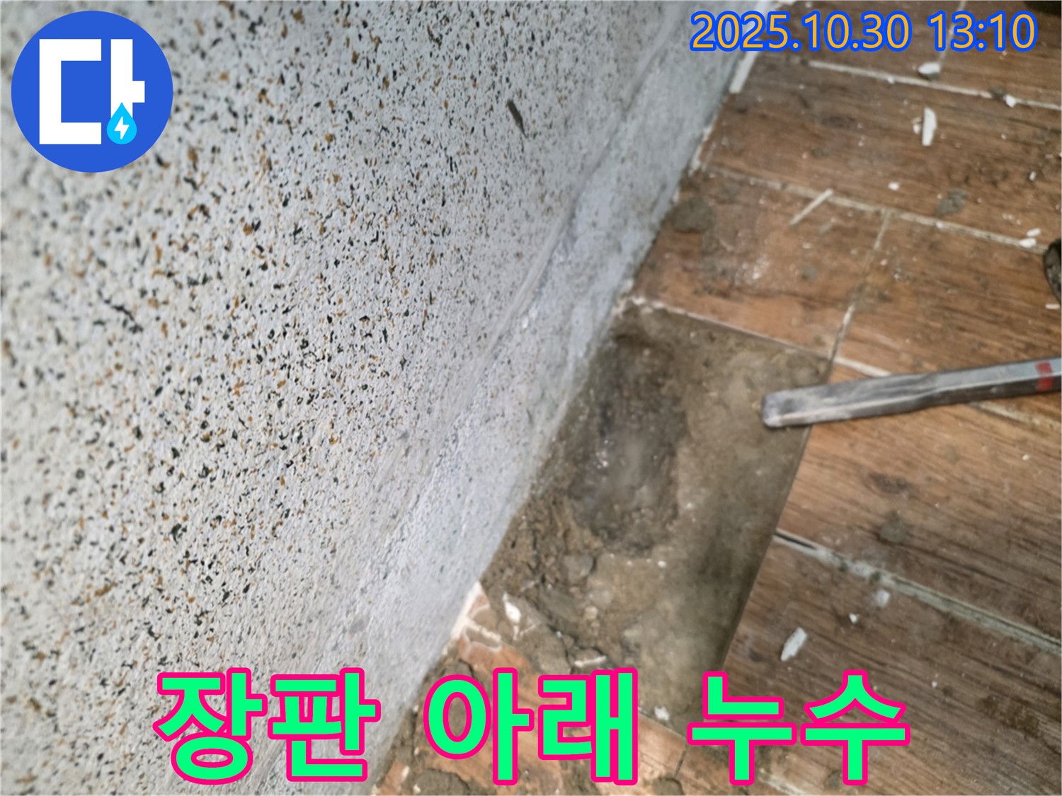 동두천시 누수탐지 - 장판 아래 숨겨진 누수, 꼼꼼한 탐색으로 해결