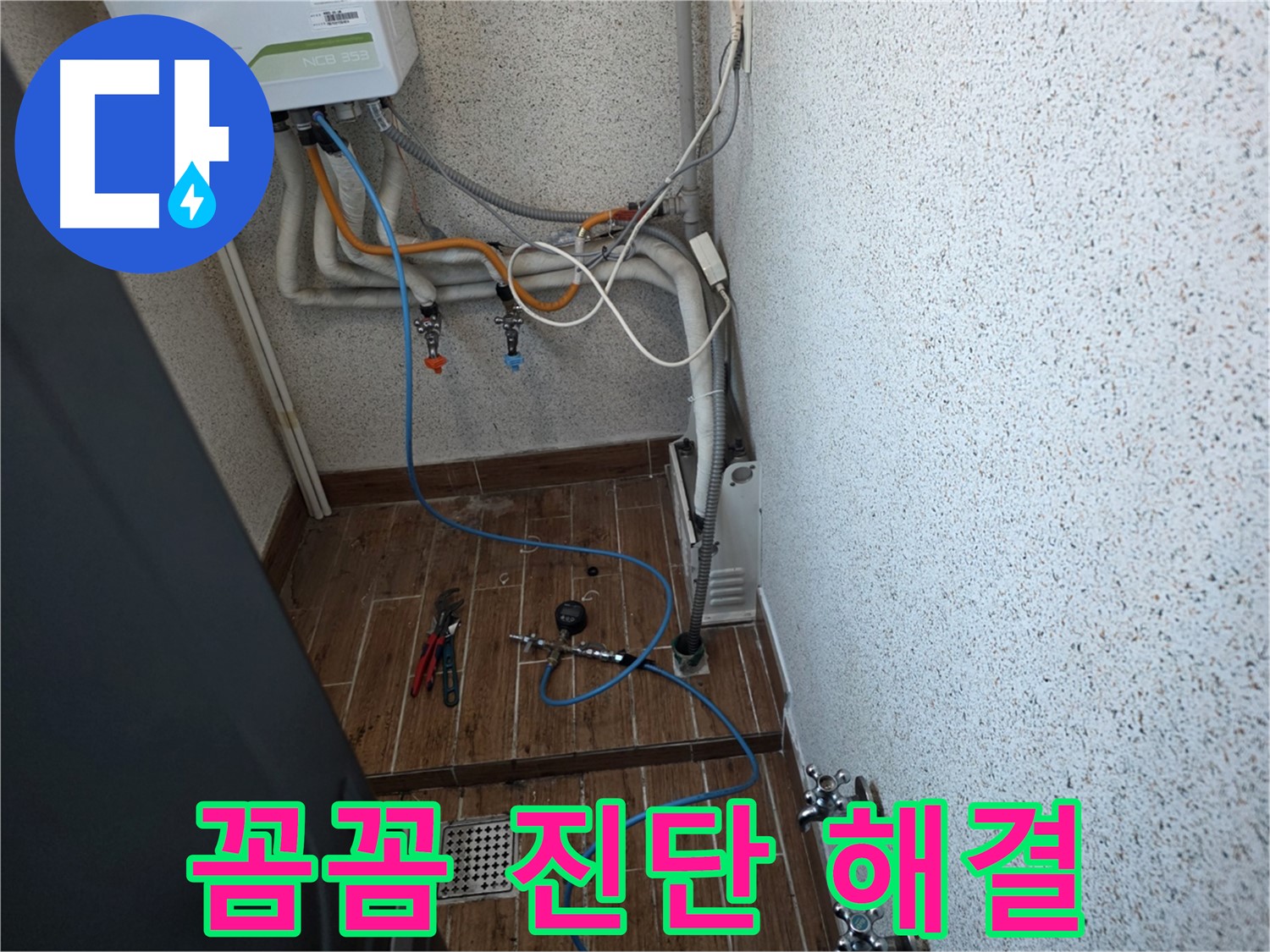 동두천시 방죽동 난방 누수 - 꼼꼼한 진단으로 정확한 누수 위치 파악