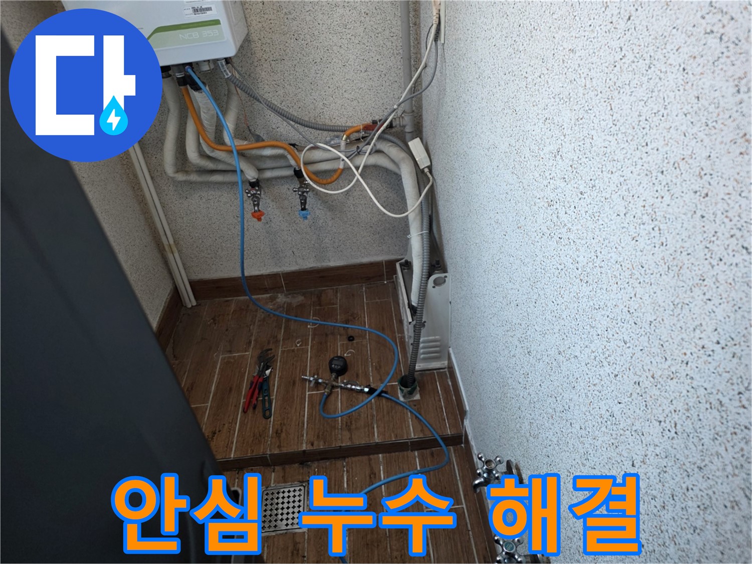 동두천시 방죽동 보일러 누수 - 누수 탐지 베테랑이 책임지고 해결합니다.