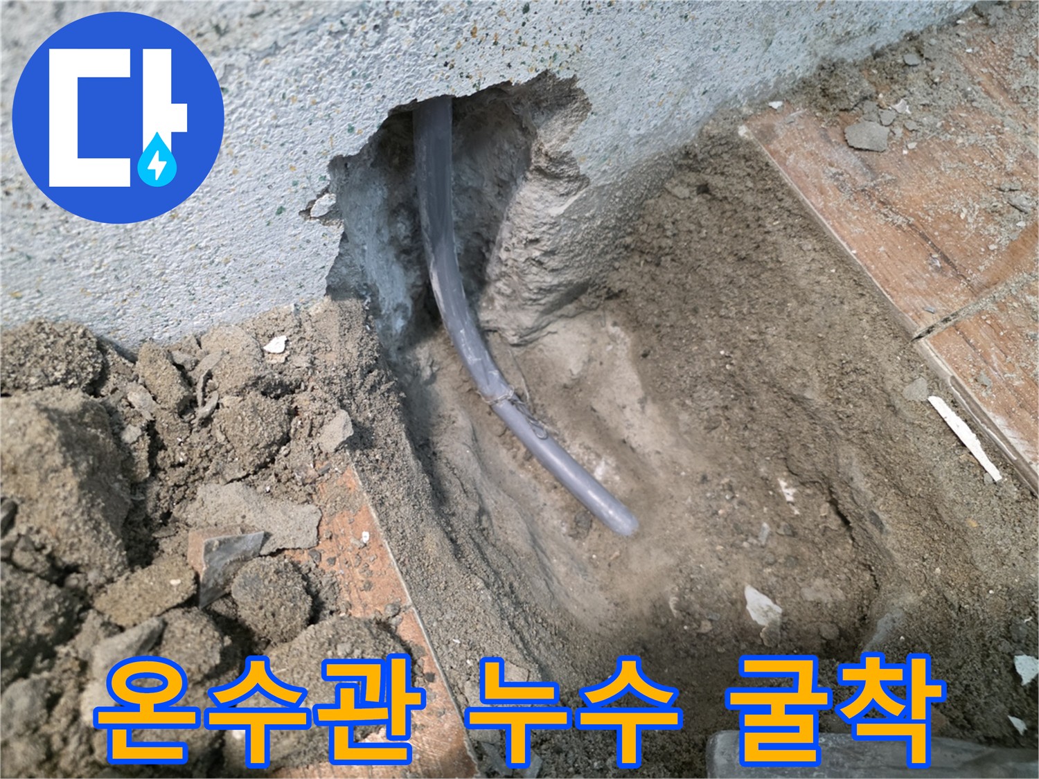 동두천 방죽동 온수 배관 누수 굴착 확인