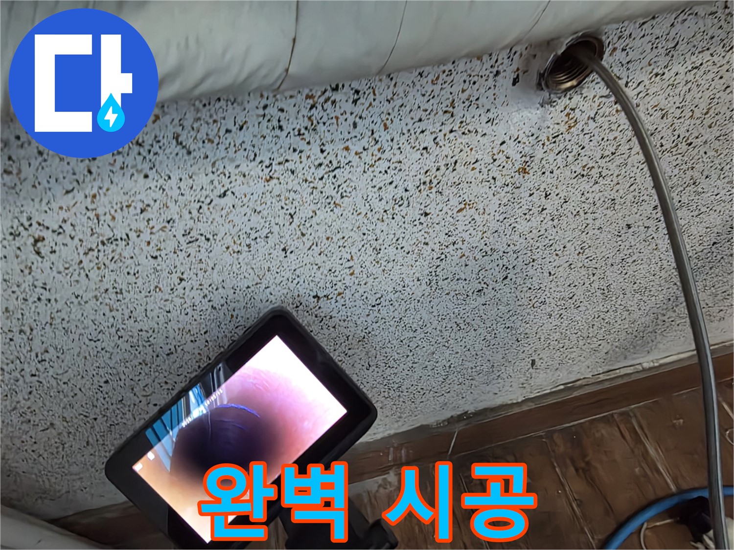 완벽 시공 - 동두천 방죽동 천장 누수 숙련된 기술