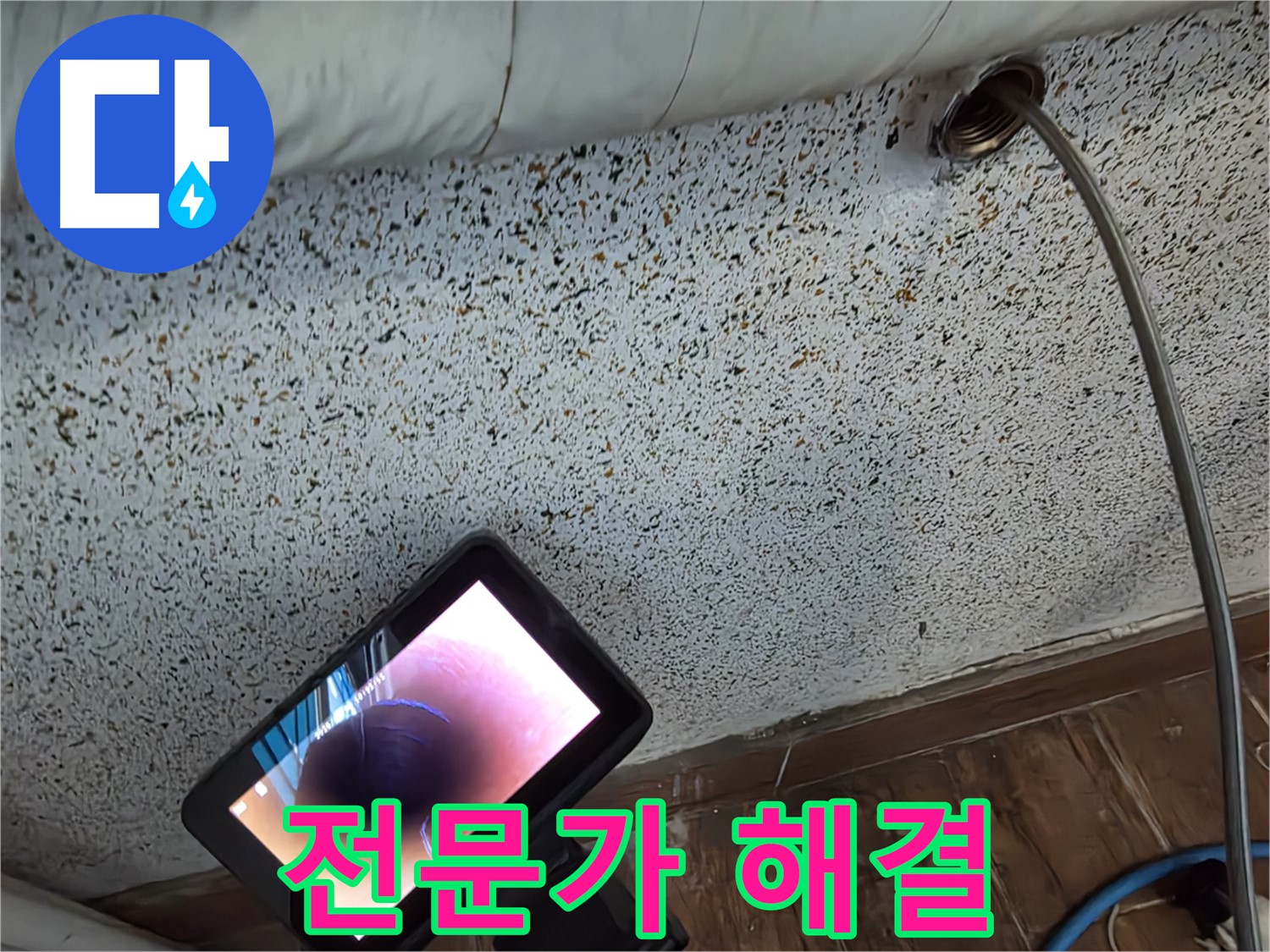 전문가가 누수 문제 해결 - 동두천 중앙동 누수 해결