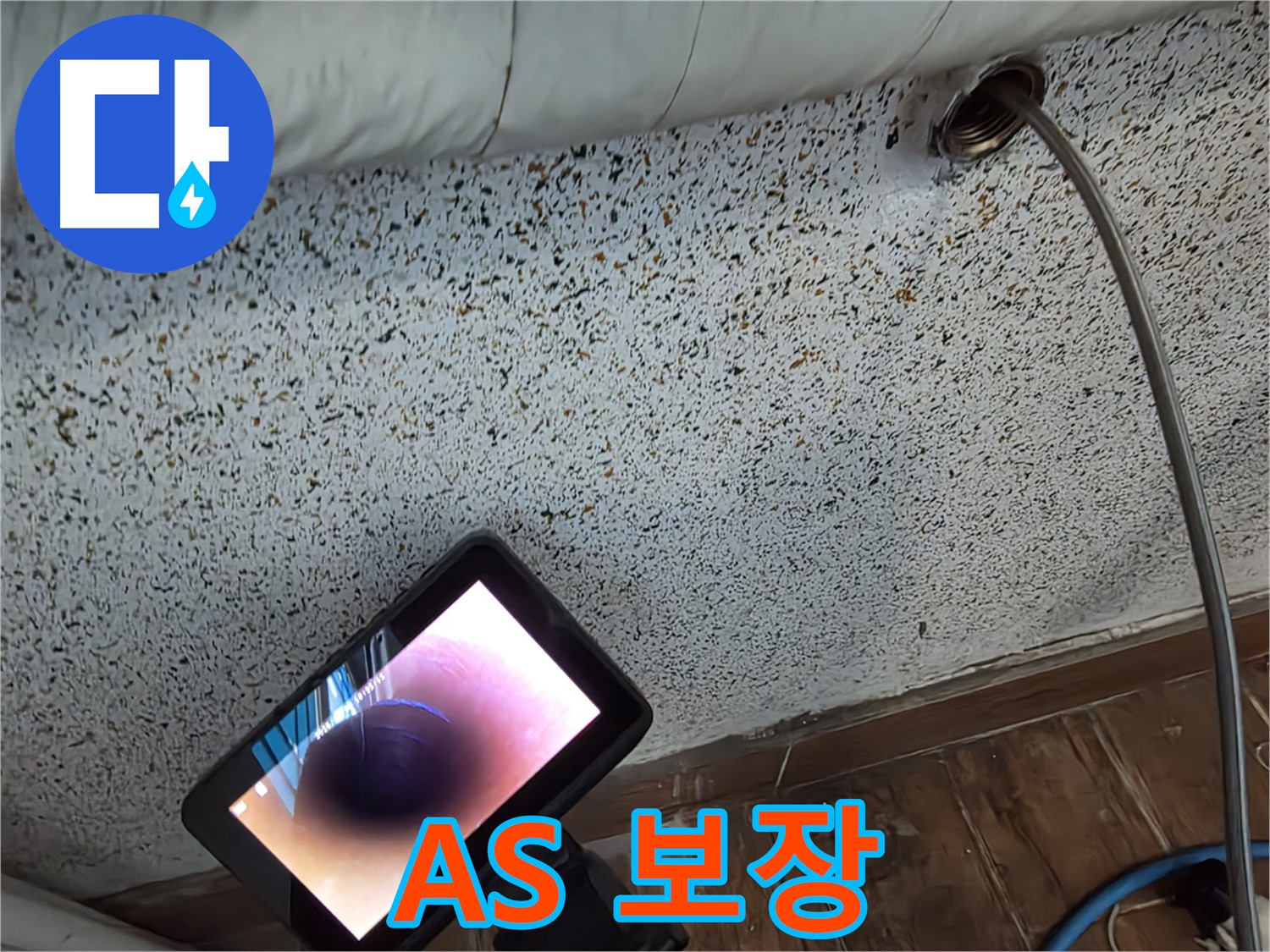 철저한 A/S 보장 누수 공사 - 동두천 누수, 배관 내시경 검사
