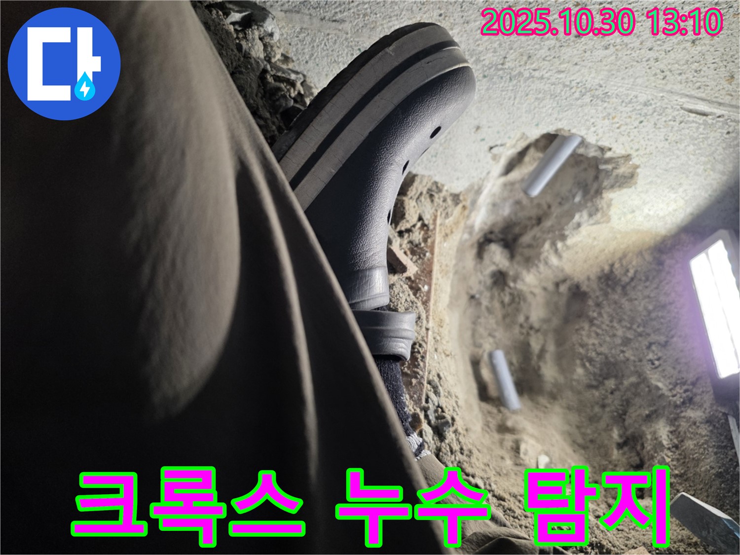 크록스 신고 누수 탐지 - 동두천 방죽동 누수 전문가의 안전 최우선