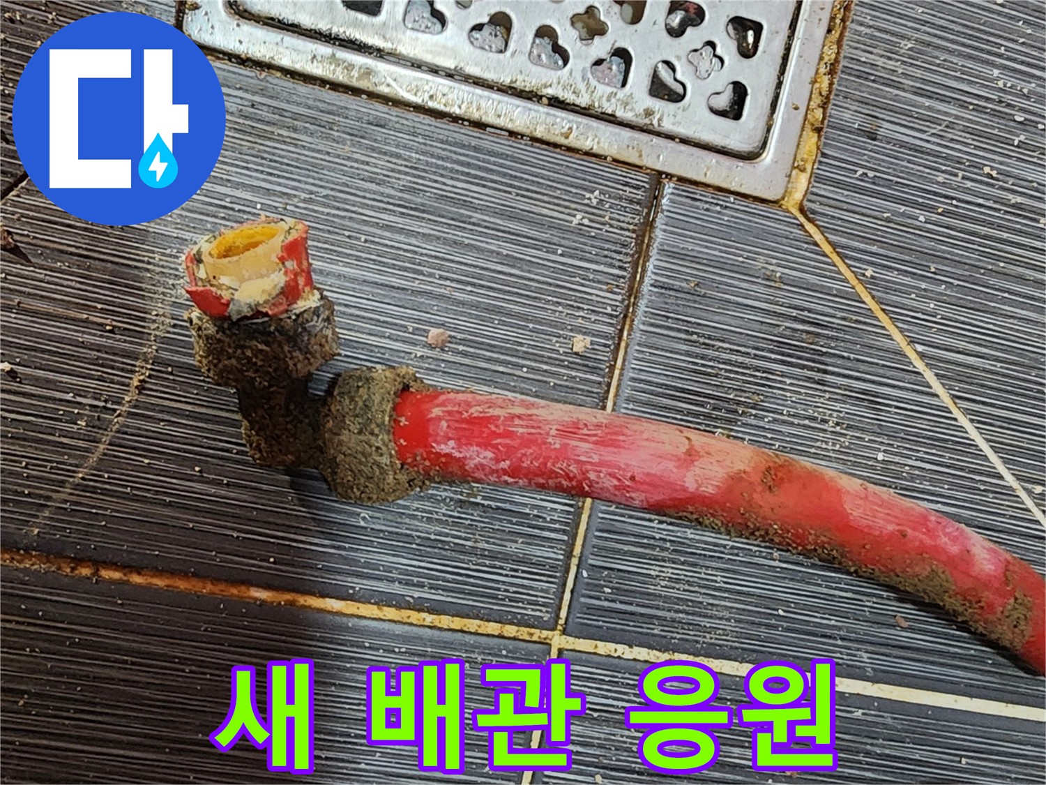 구로 누수공사 - 낡은 배관 제거, 새 배관으로 새로운 시작 응원