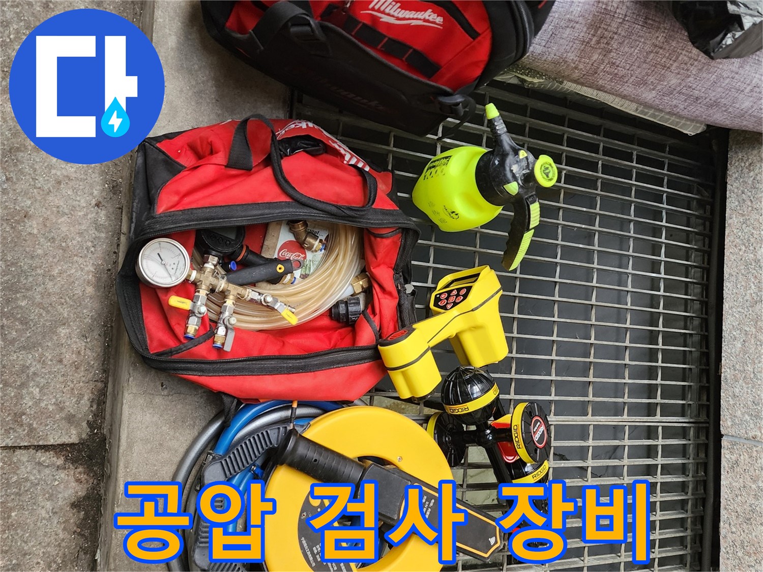 구로구 누수 - 공압 검사 장비로 정확한 누수 위치 탐지