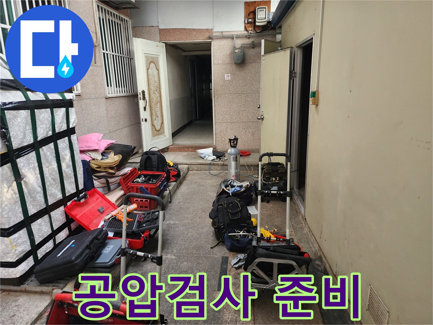 구로 누수탐지 - 공압검사 사전 준비