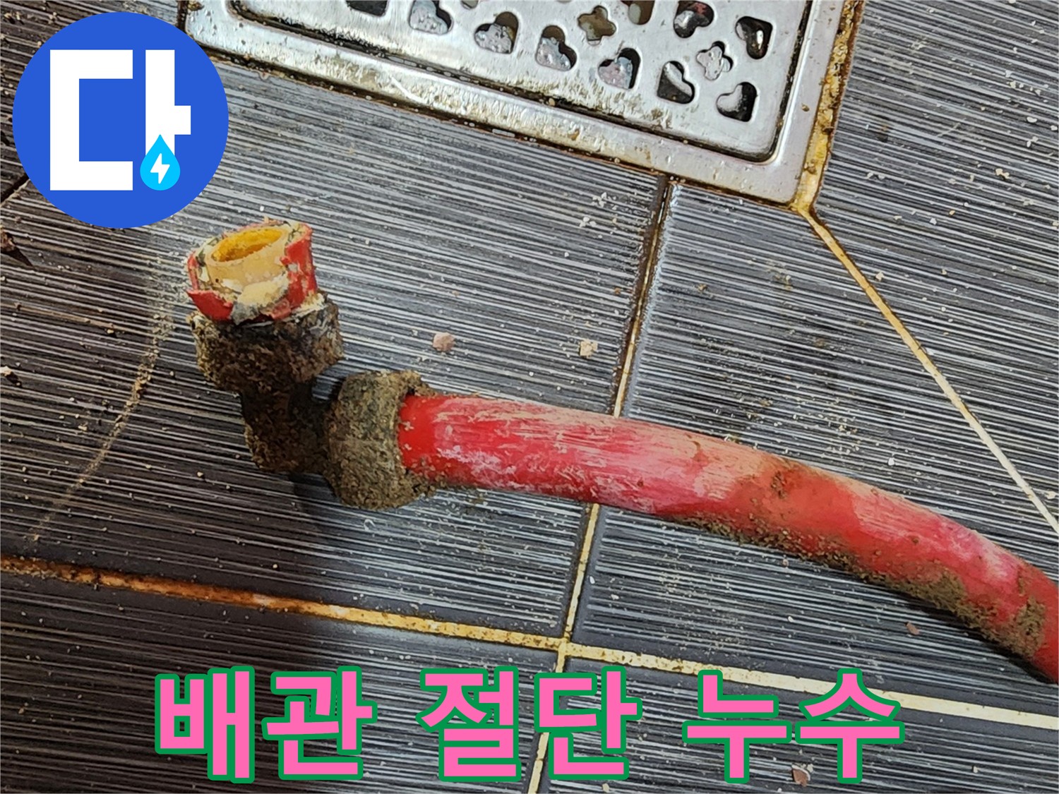 구로 누수탐지 - 오래된 배관 문제 구간 절단 후 새 배관 연결
