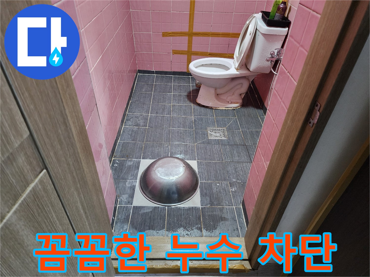 구로동 중앙하숙 - 꼼꼼하게 누수를 차단하는 모습