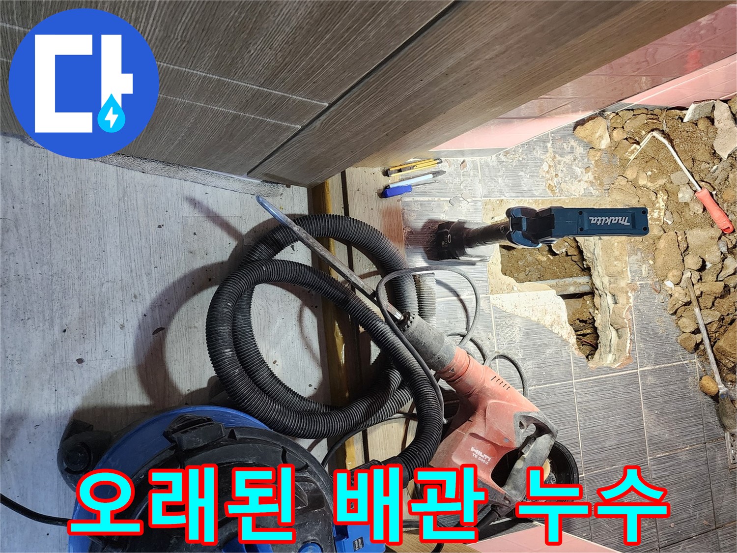오래된 배관 누수 해결 - 구로구 누수 전문가