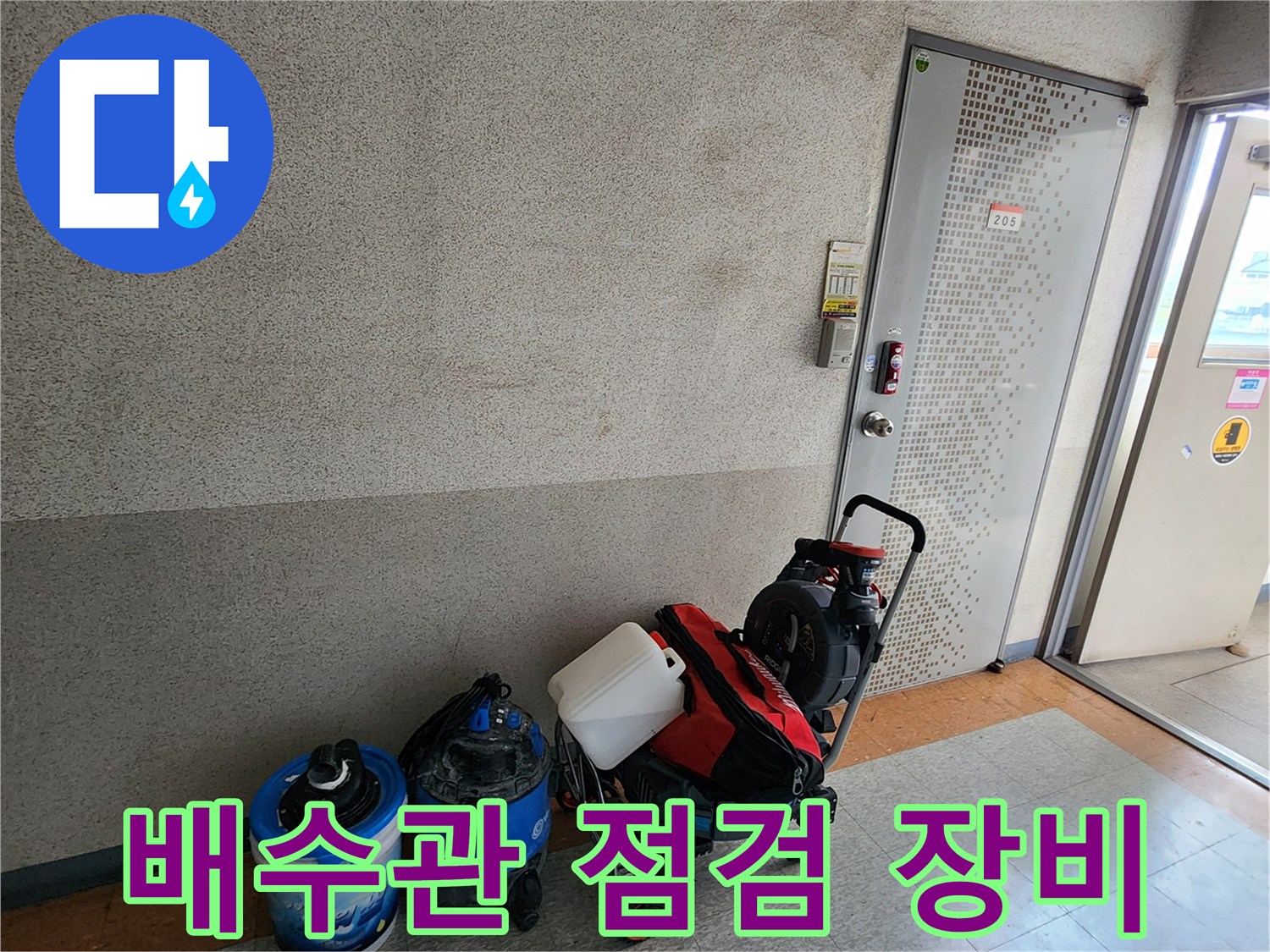 누수 탐지용 내시연 카메라와 청소 도구들