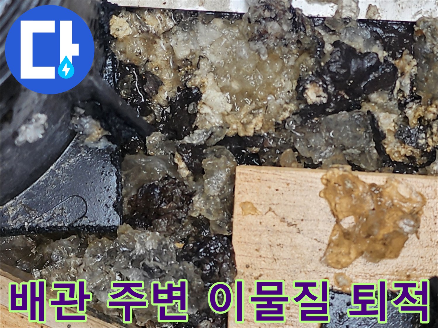 배관과 나무 자재 사이의 젖은 슬러지 현황