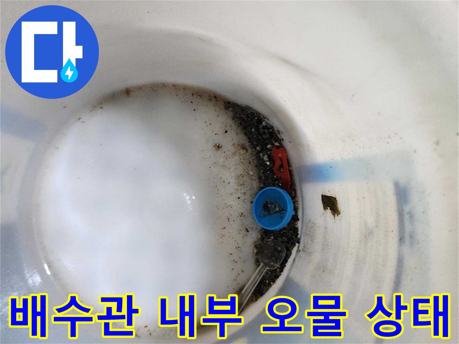 배수구 내시경 촬영-파란색 캡 주변의 고인 물과 슬러지