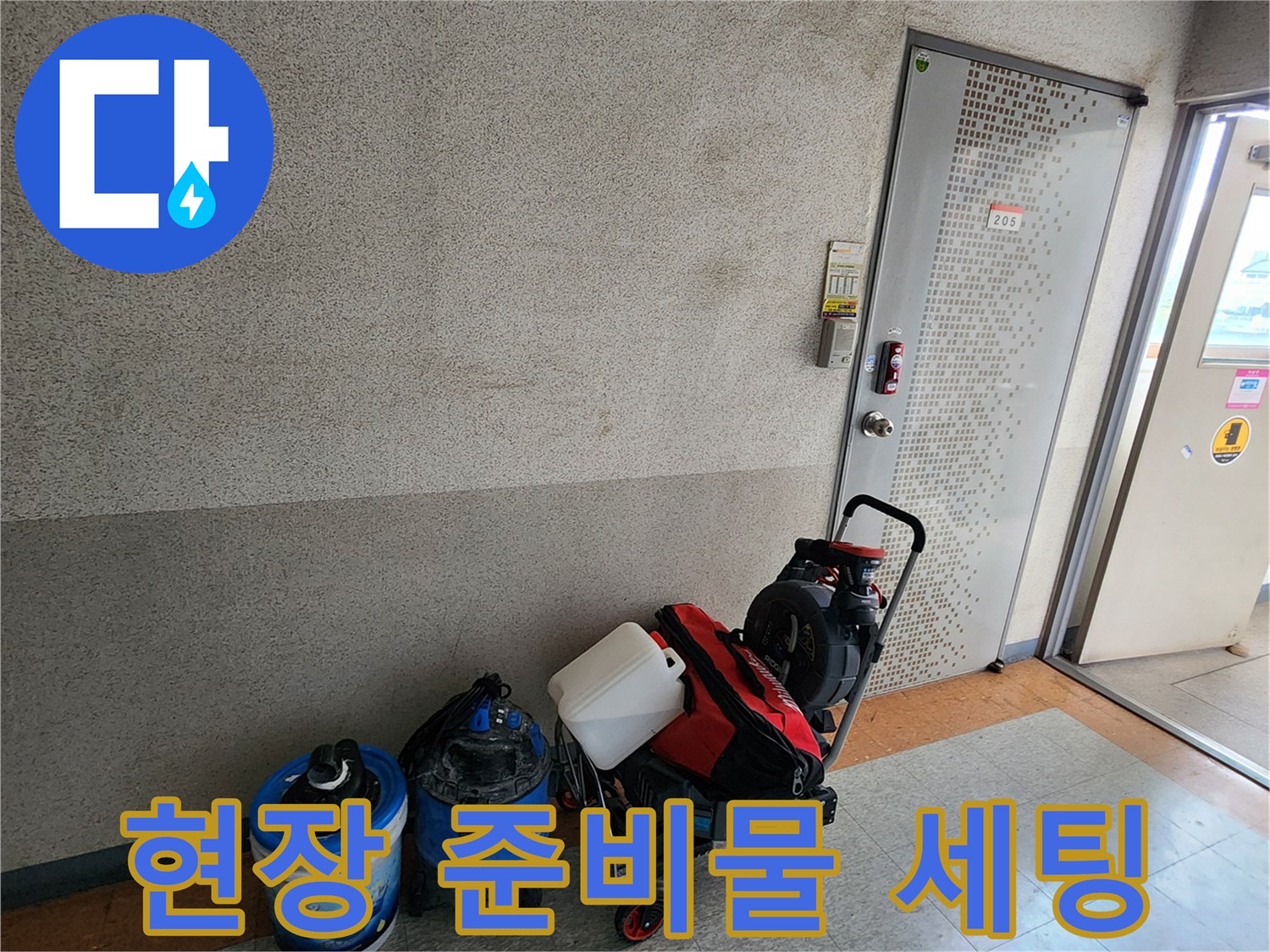 양주 산북동 현장-누수 점검 및 오물 제거를 위한 장비 구성