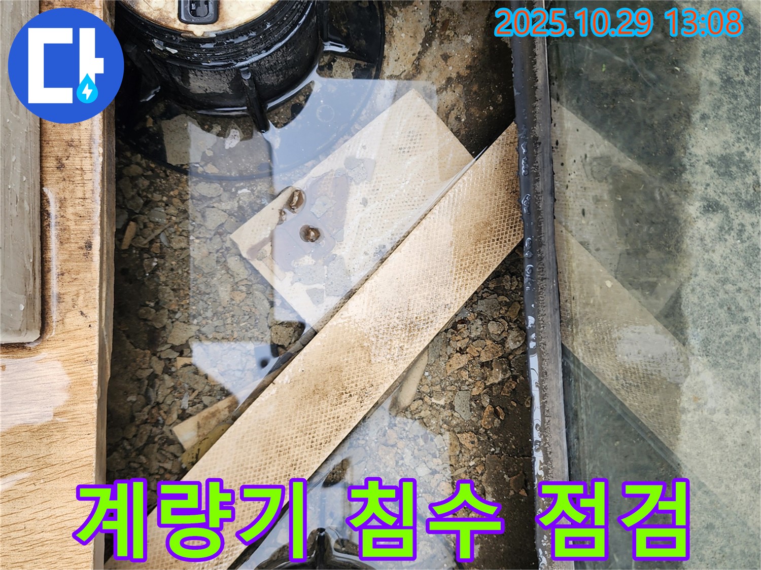 양주시 산북동 계량기 침수 현장 - 누수 점검으로 문제 해결