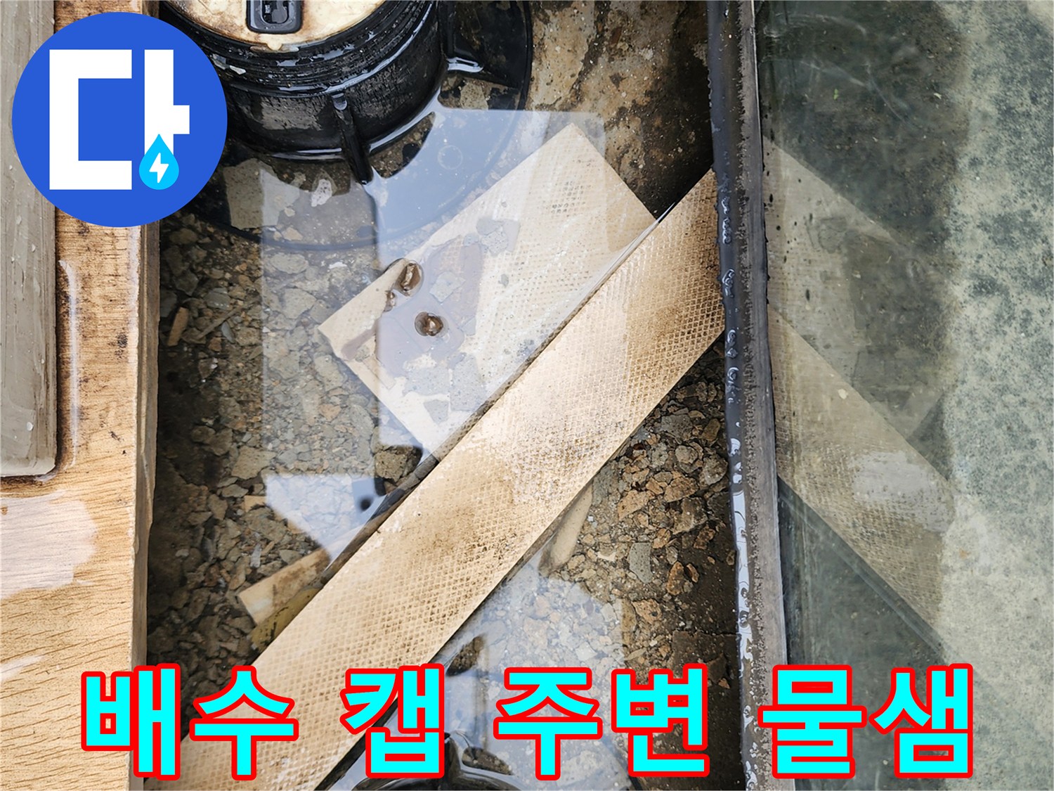 양주시 산북동-누수로 인해 고인 물과 퇴적물