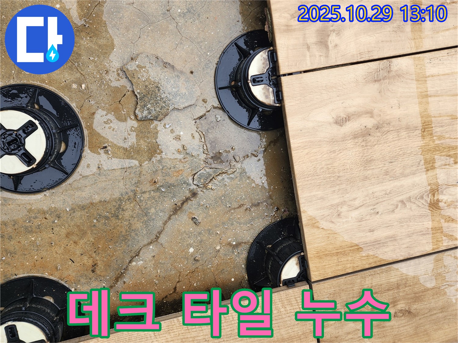 양주시 산북동 데크 타일 하부 누수 - 전문적인 기술과 장비로 누수 원인을 찾아 완벽하게 차단합니다.