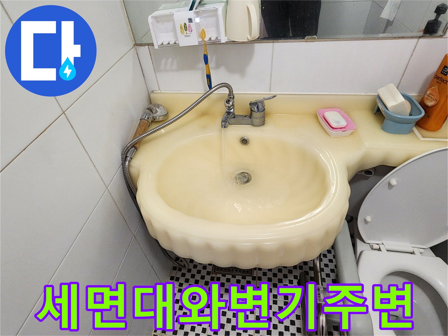 양주시 산북동-화장실 세면대 및 변기 주변 배관 상태 점검 사진