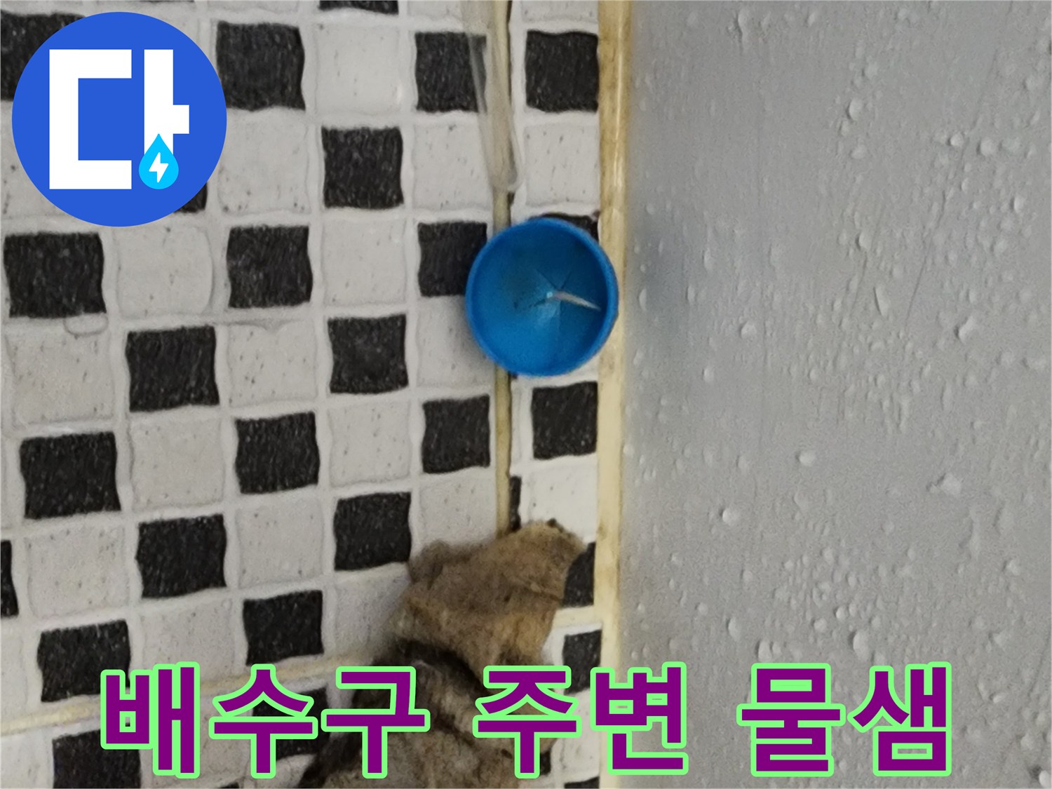 파란색 부속 주변에 맺힌 습기와 젖은 바닥재